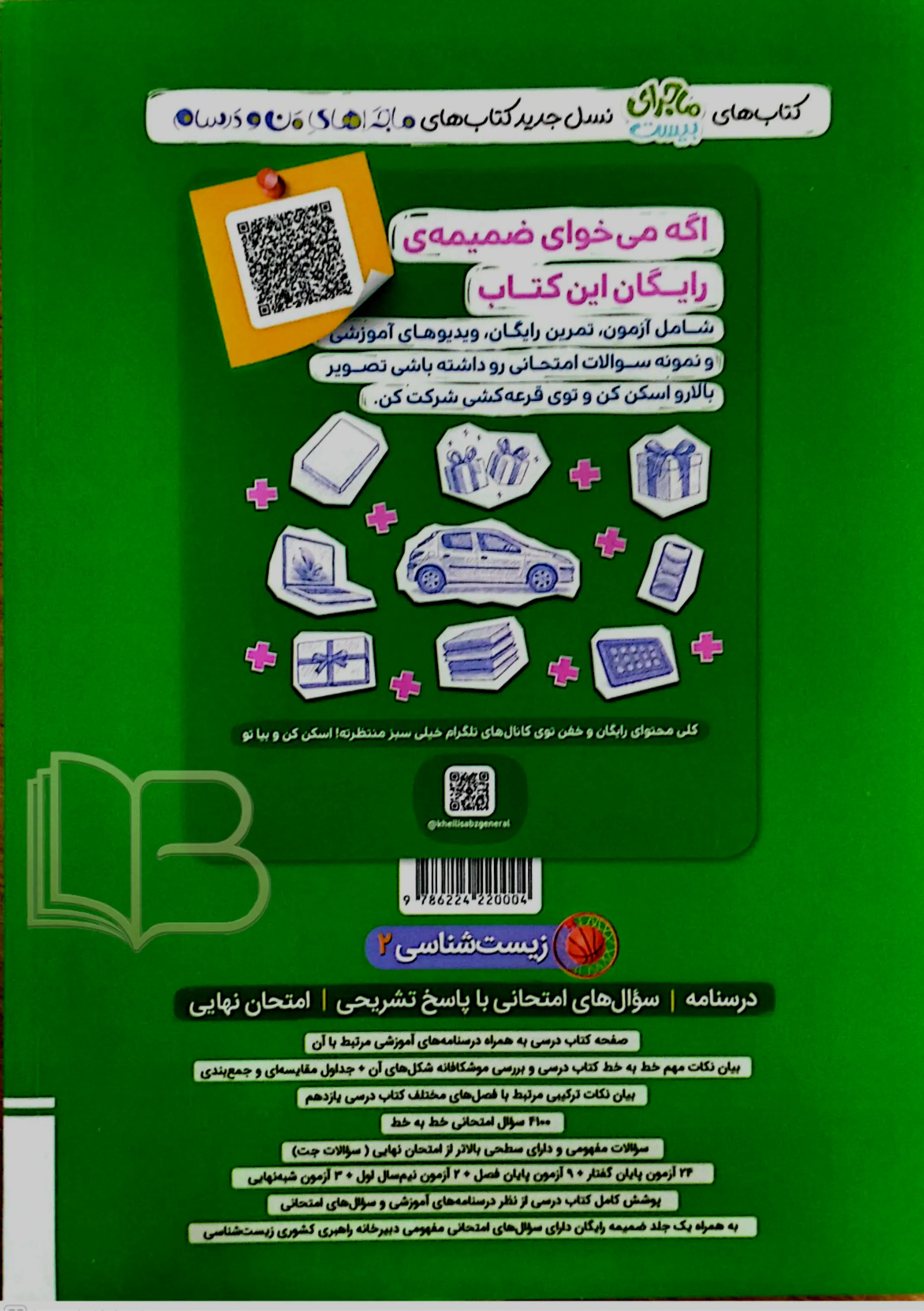 کتاب ماجرای بیست زیست شناسی ۲