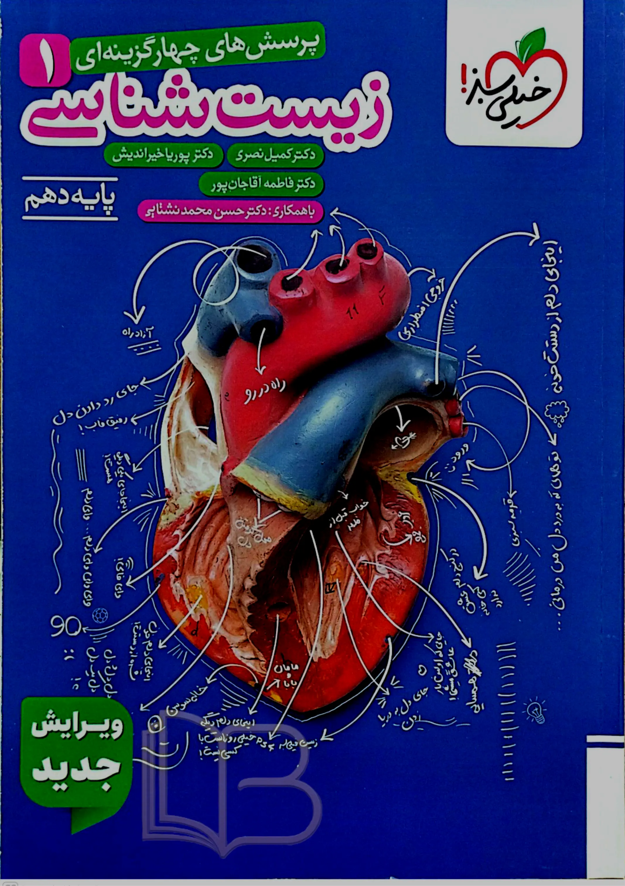 زیست شناسی ۱ چهارگزینه ای