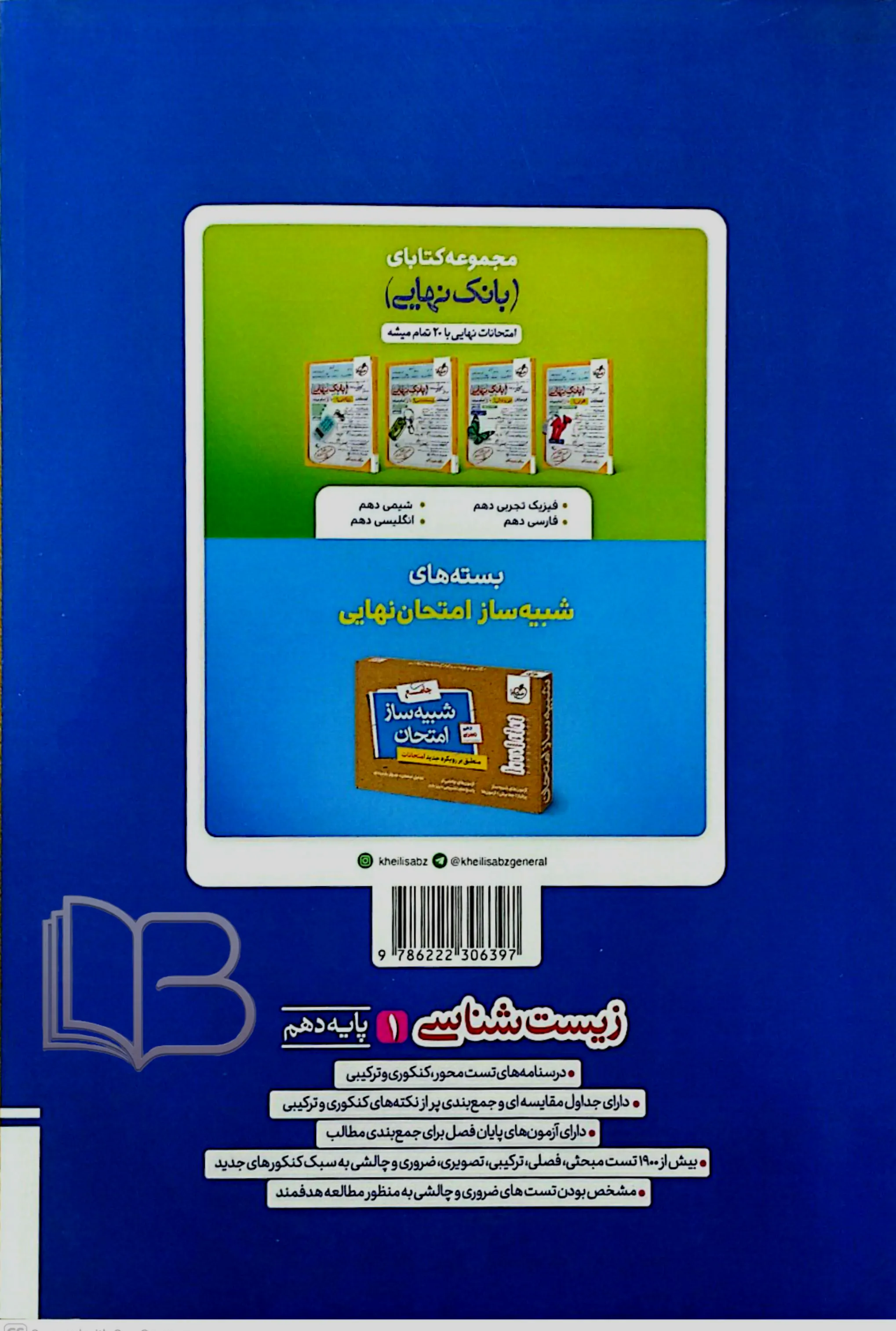 کتاب  زیست شناسی ۱ چهارگزینه ای