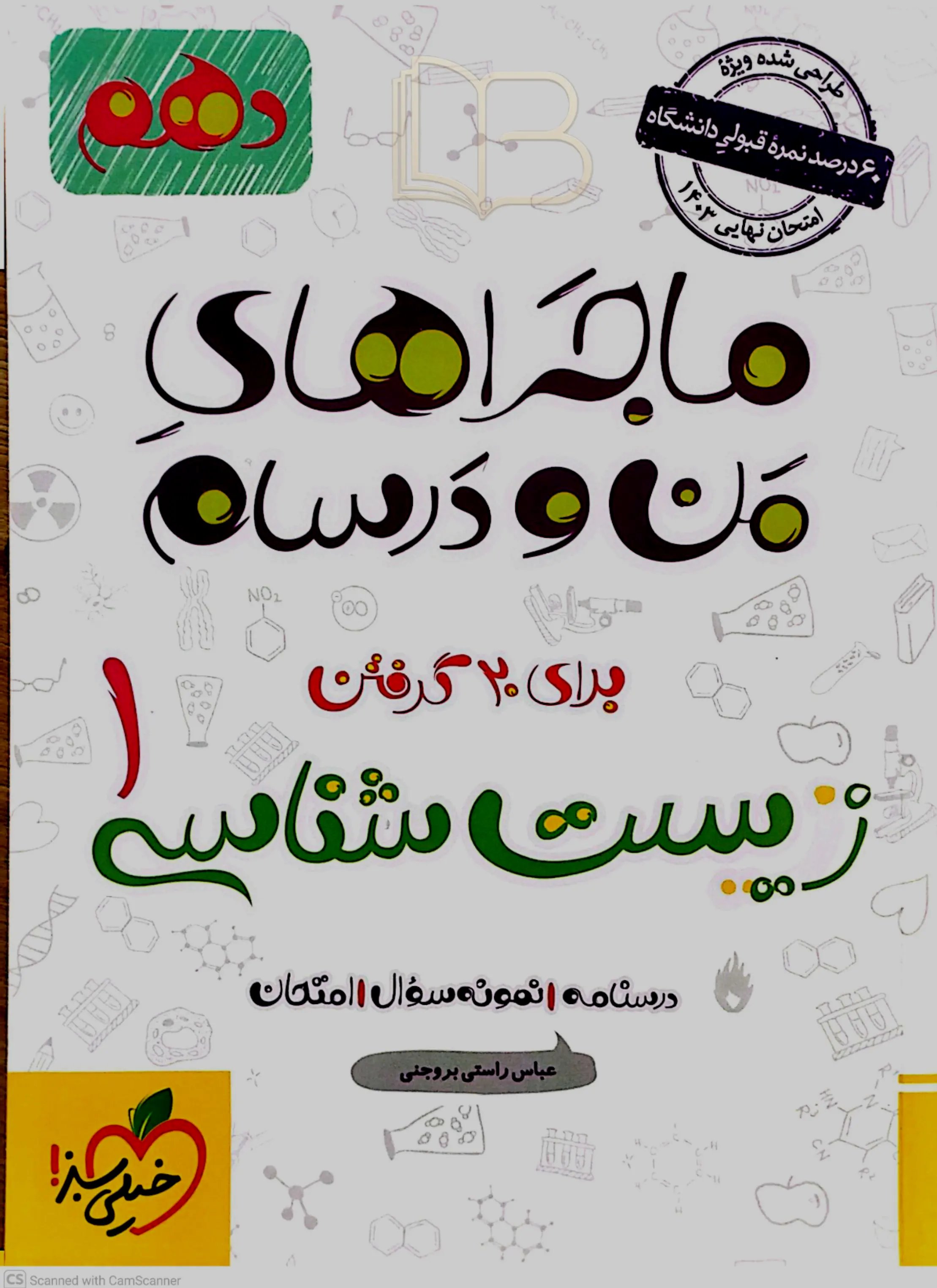  ماجراهای من و درسام زیست شناسی ۱