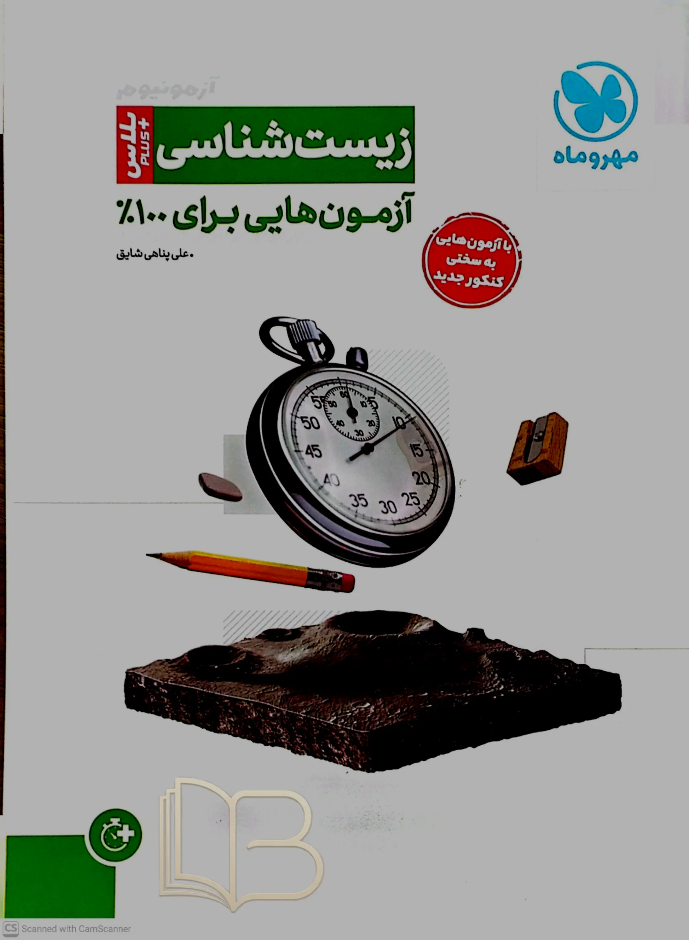 آزمونیوم زیست شناسی