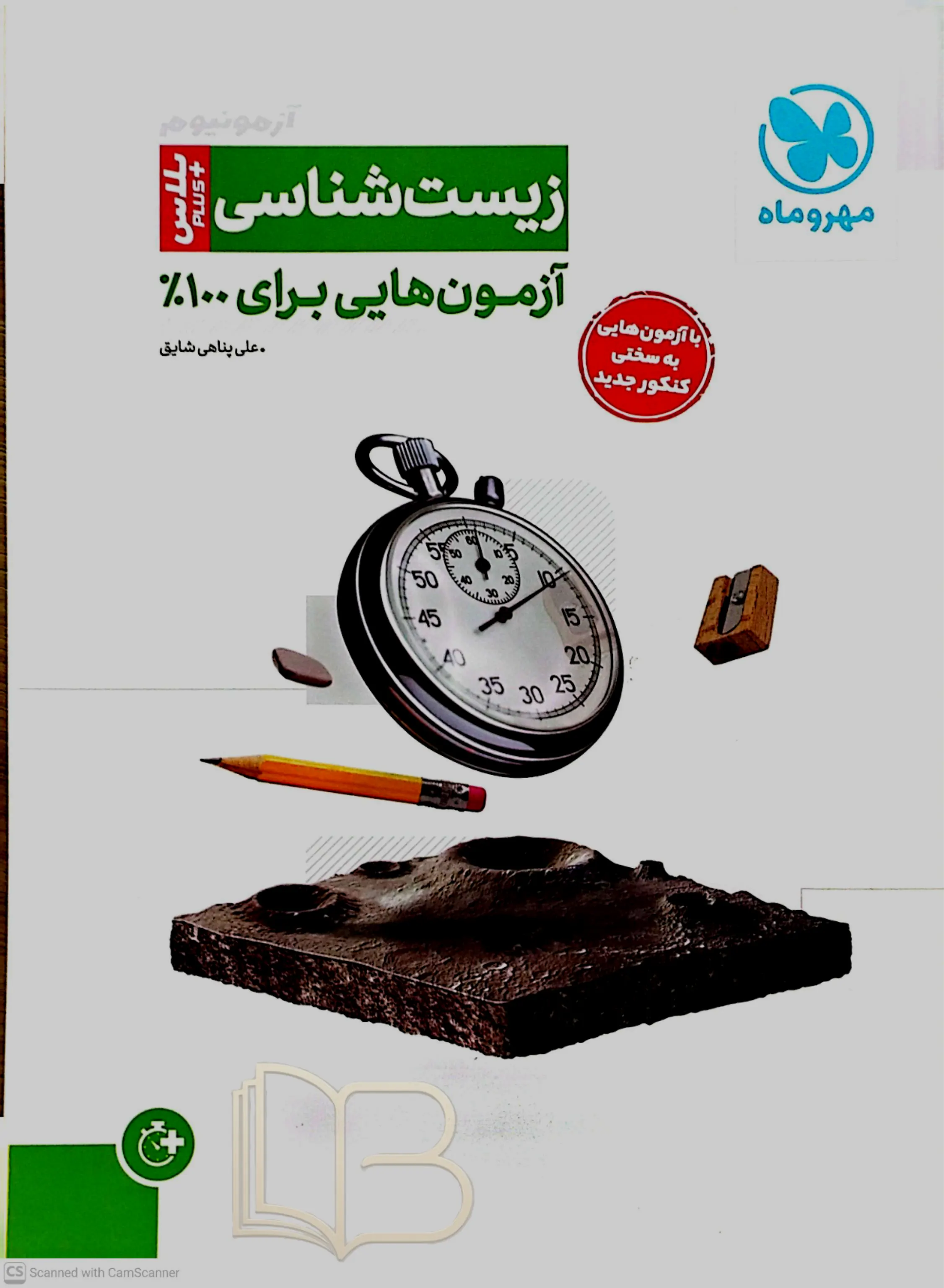 آزمونیوم زیست شناسی