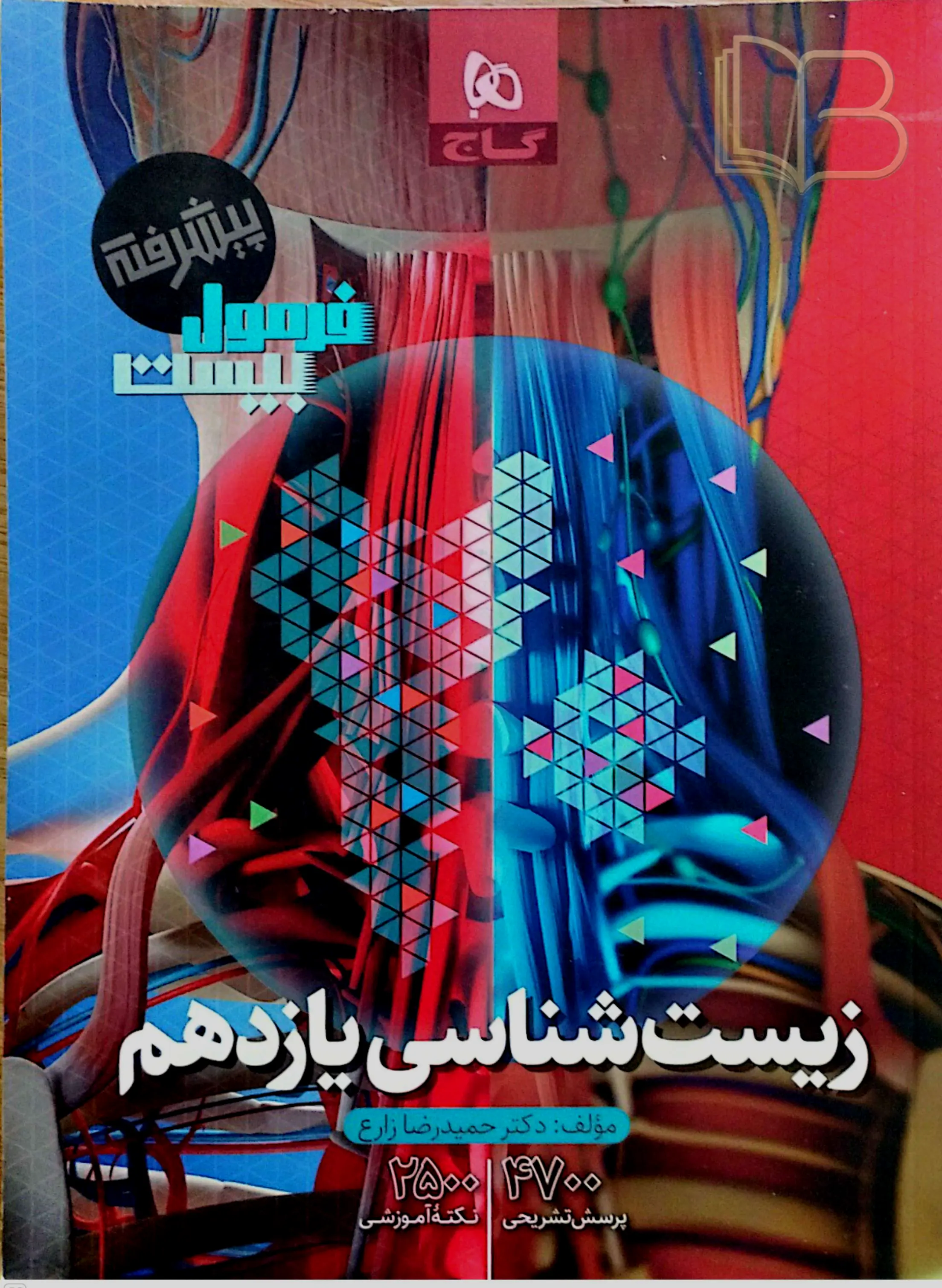 کتاب فرمول بیست پیشرفته زیست یازدهم