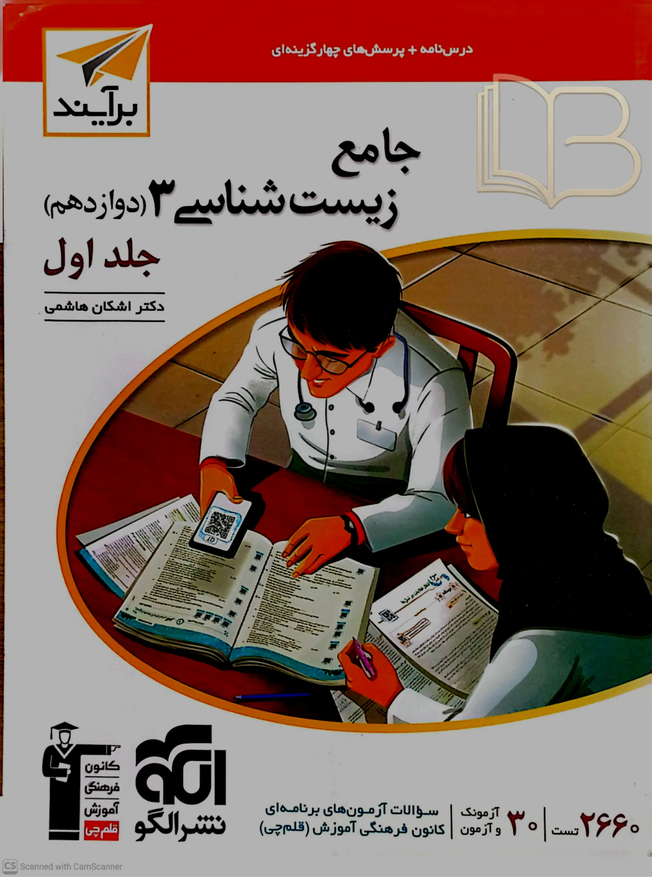جامع زیست شناسی ۳ جلد اول