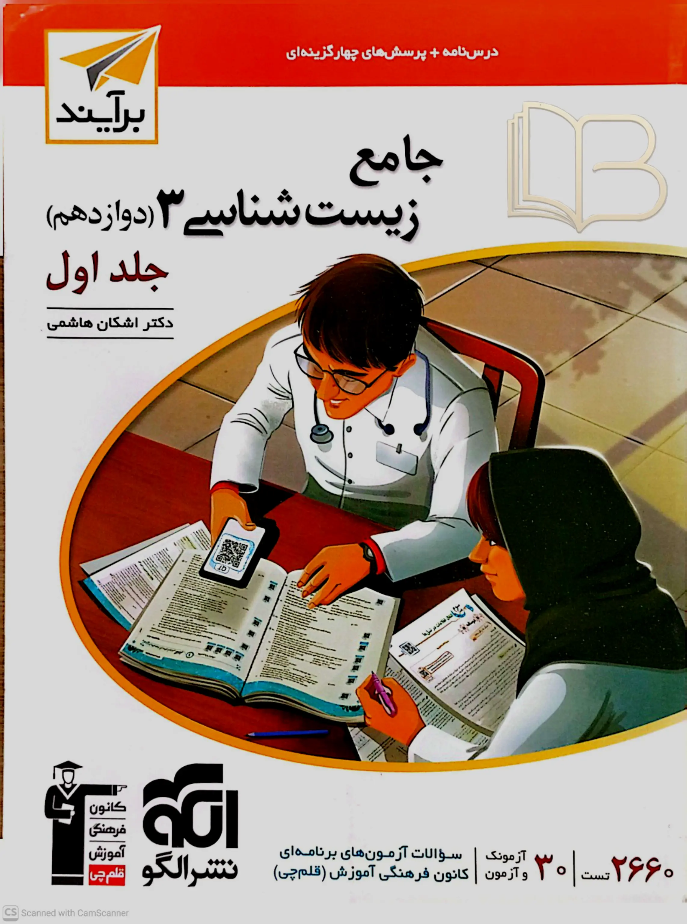 جامع زیست شناسی ۳ جلد اول