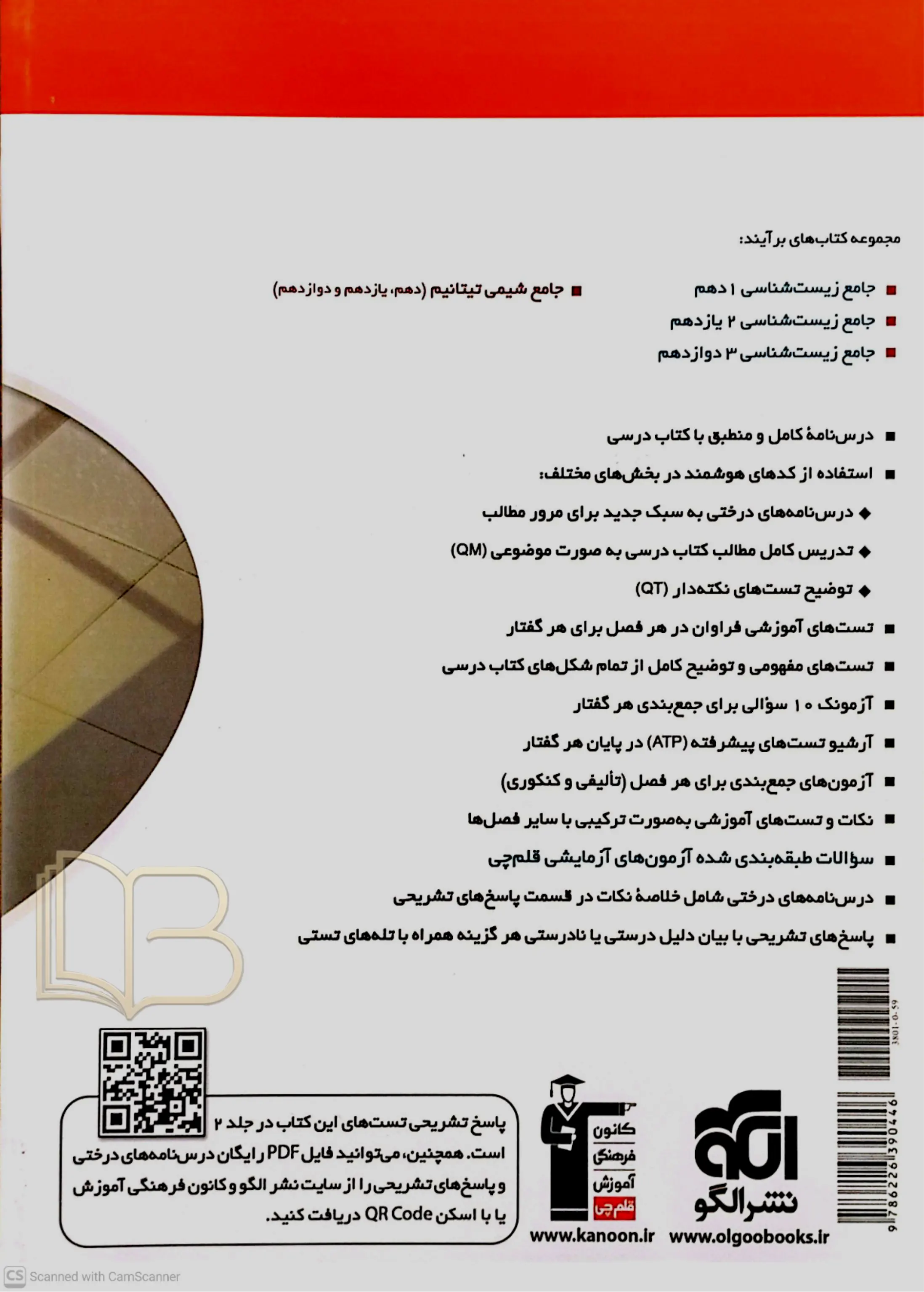 کتاب جامع زیست شناسی ۳ جلد اول