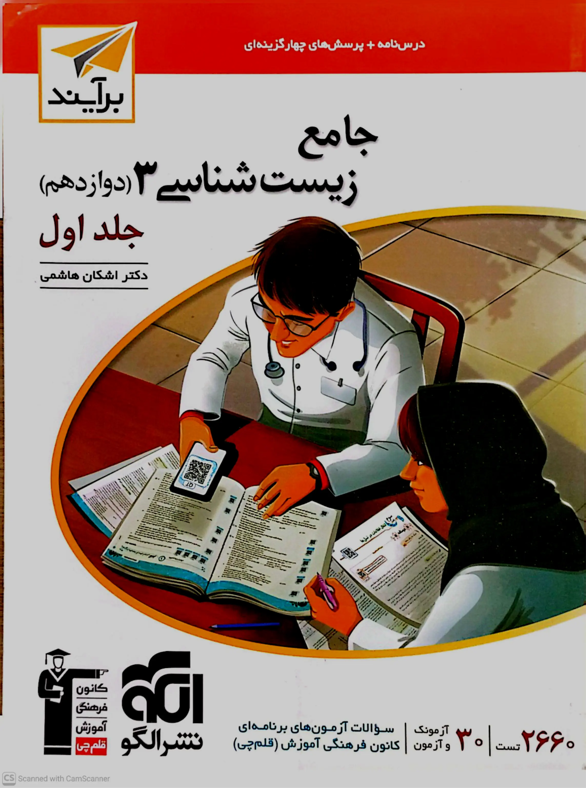 جامع زیست شناسی ۳ جلد اول