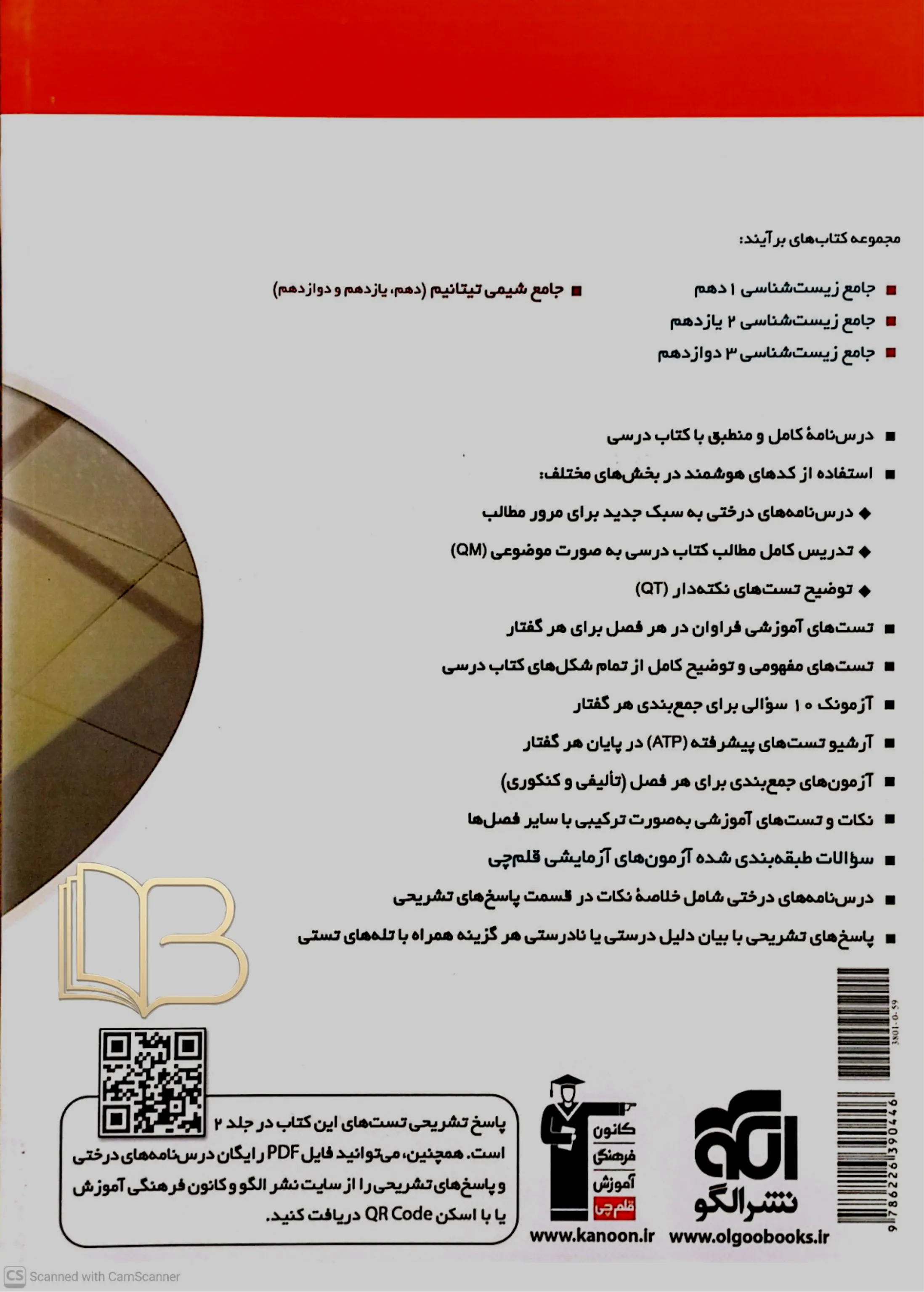 کتاب جامع زیست شناسی ۳ جلد اول