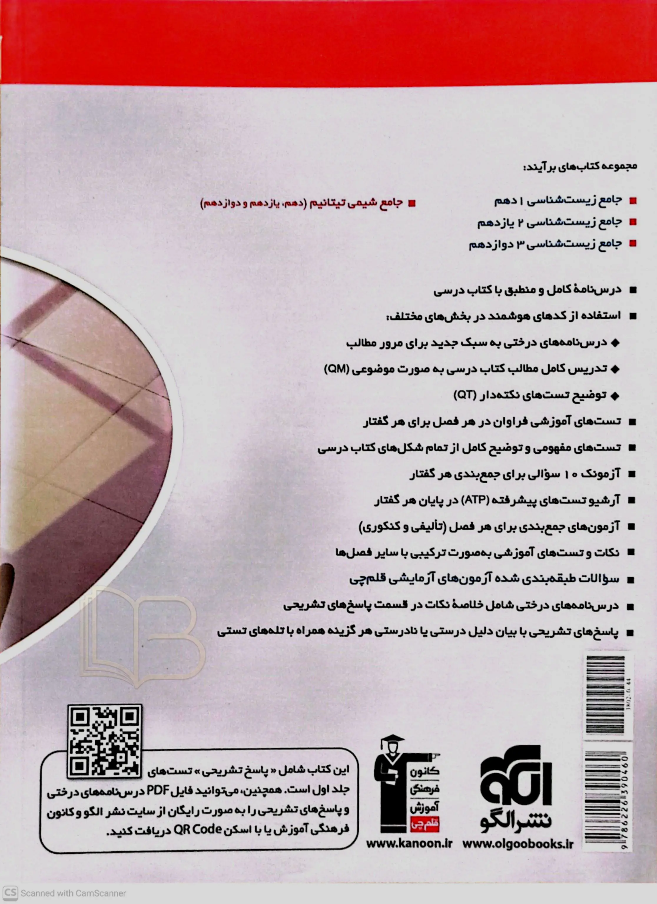 کتاب  جامع زیست شناسی ۳ جلد دوم