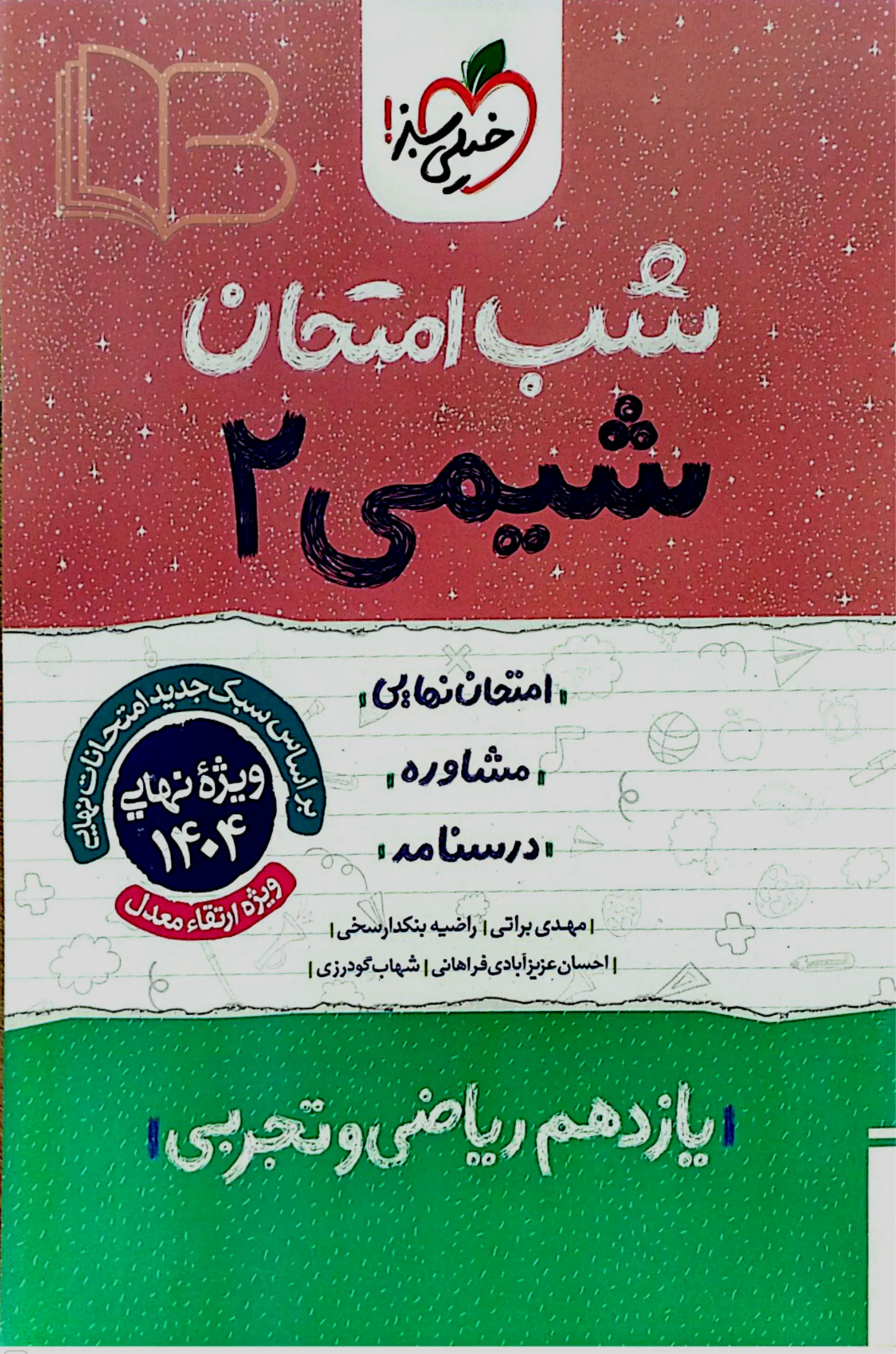 شب امتحان شیمی ۲ رشته ریاضی و تجربی
