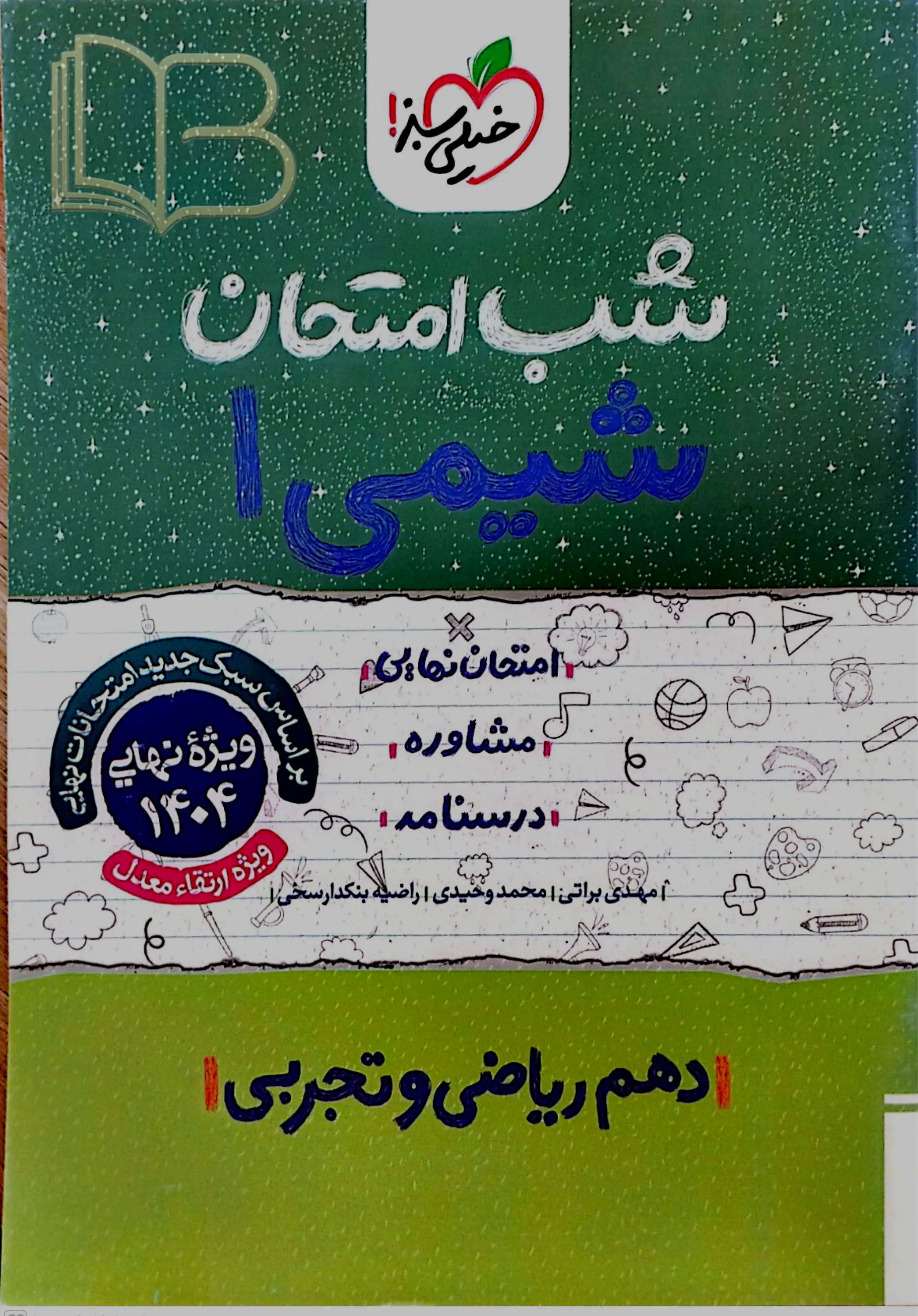  شب امتحان شیمی 1 رشته ریاضی و تجربی