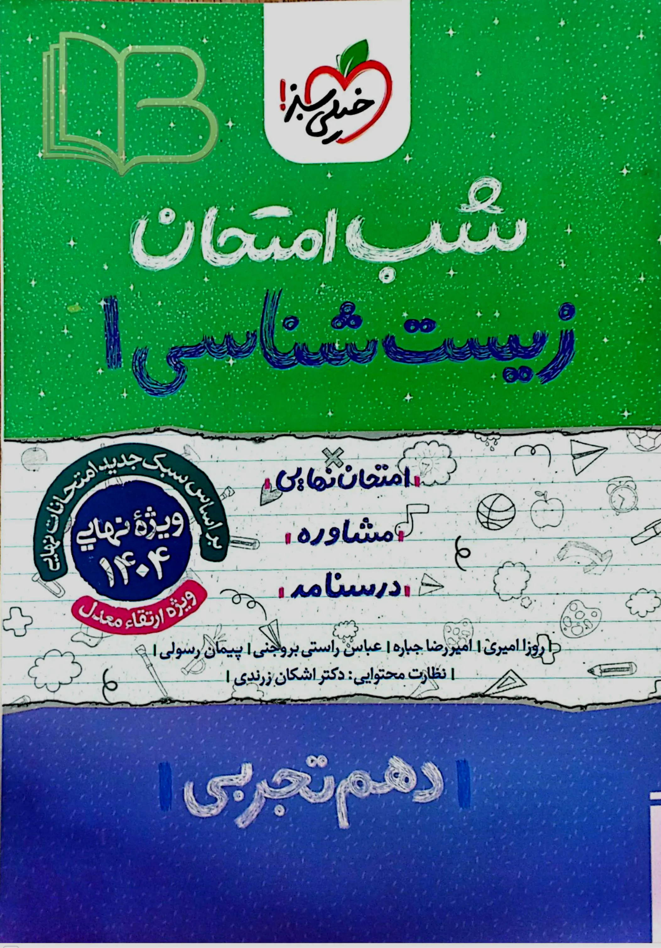  شب امتحان زیست شناسی 1 رشته تجربی