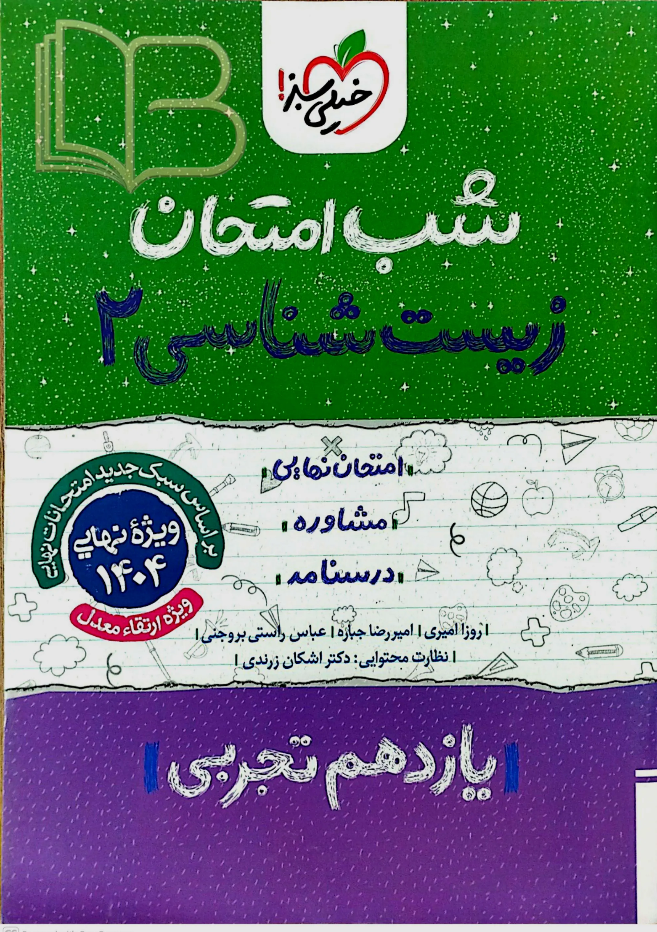  شب امتحان زیست شناسی 2 رشته تجربی