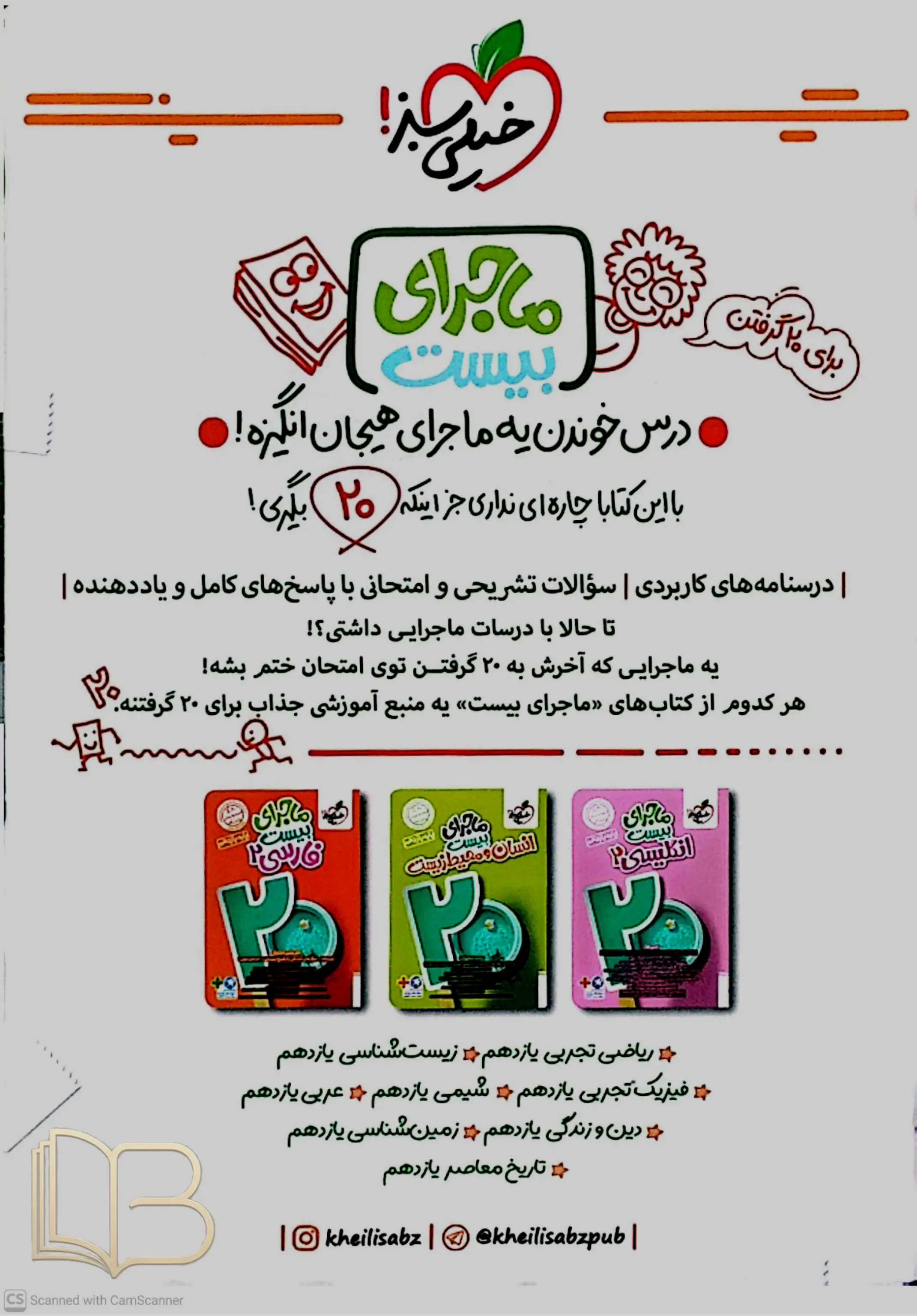 کتاب  شب امتحان زیست شناسی 2 رشته تجربی