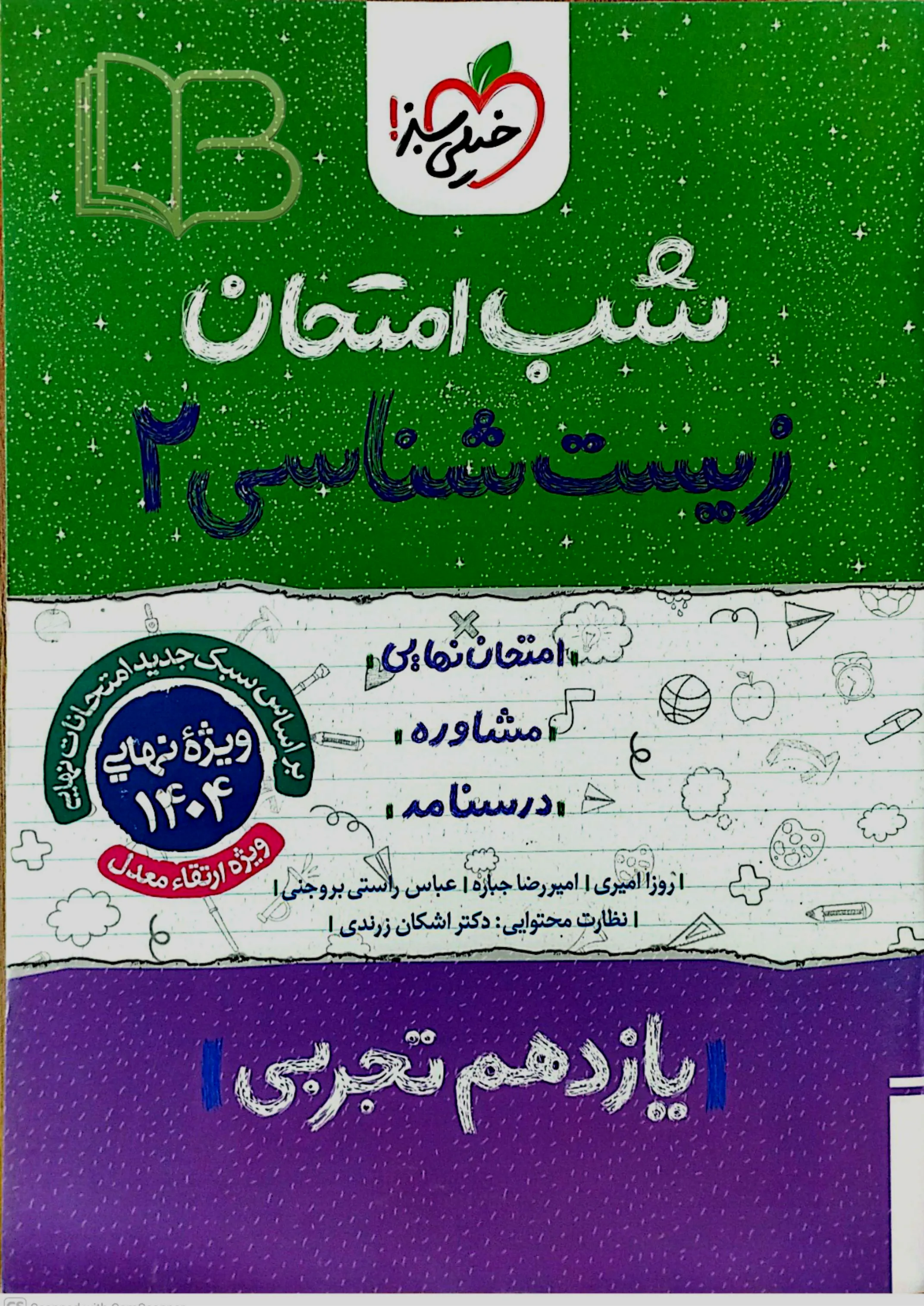 شب امتحان زیست شناسی 2 رشته تجربی