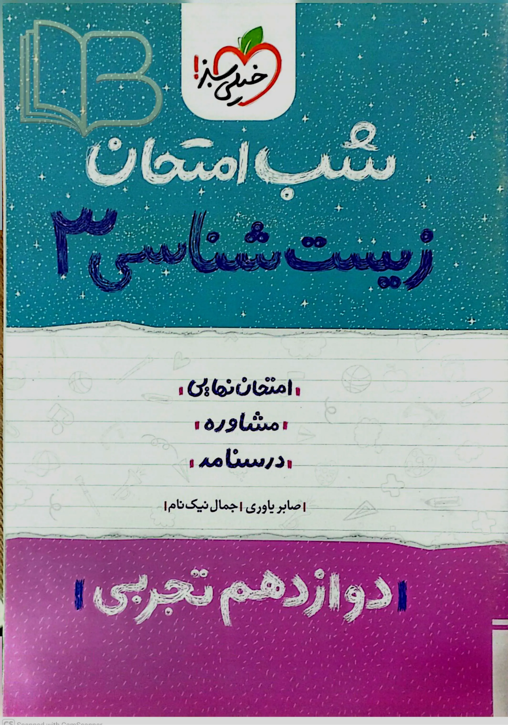 شب امتحان زیست شناسی 3 رشته تجربی