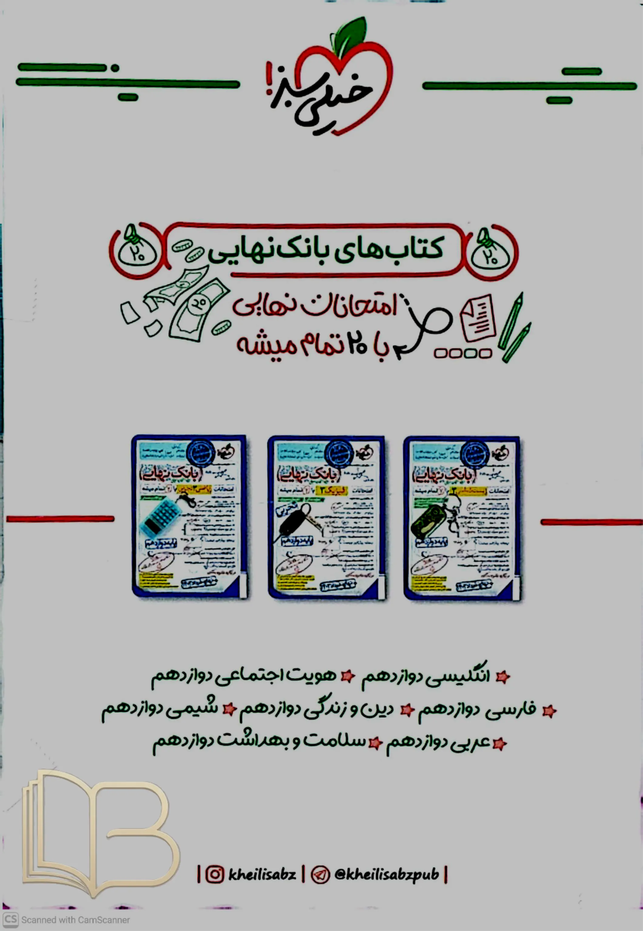 کتاب  شب امتحان زیست شناسی 3 رشته تجربی