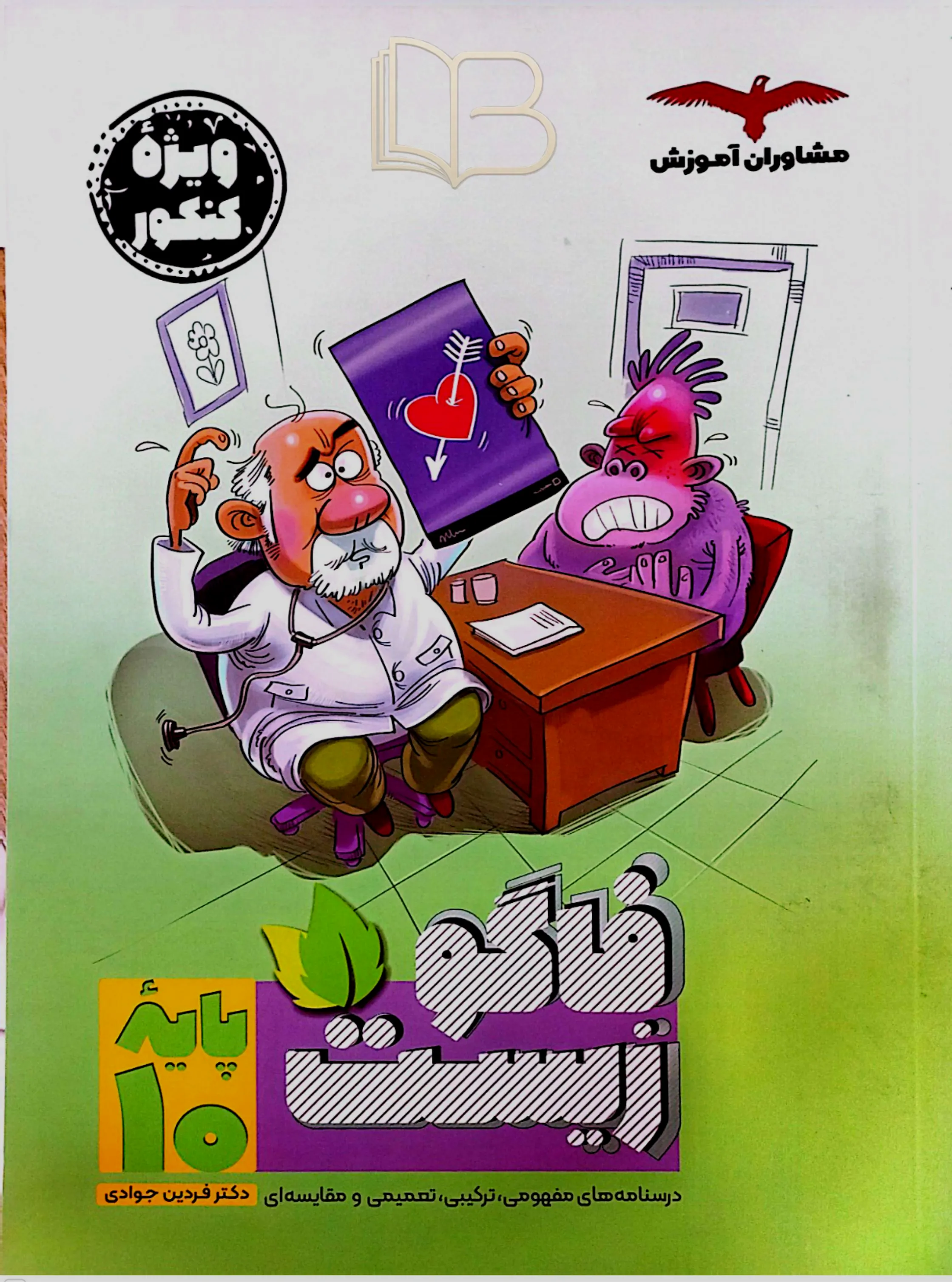 فاگو زیست دهم