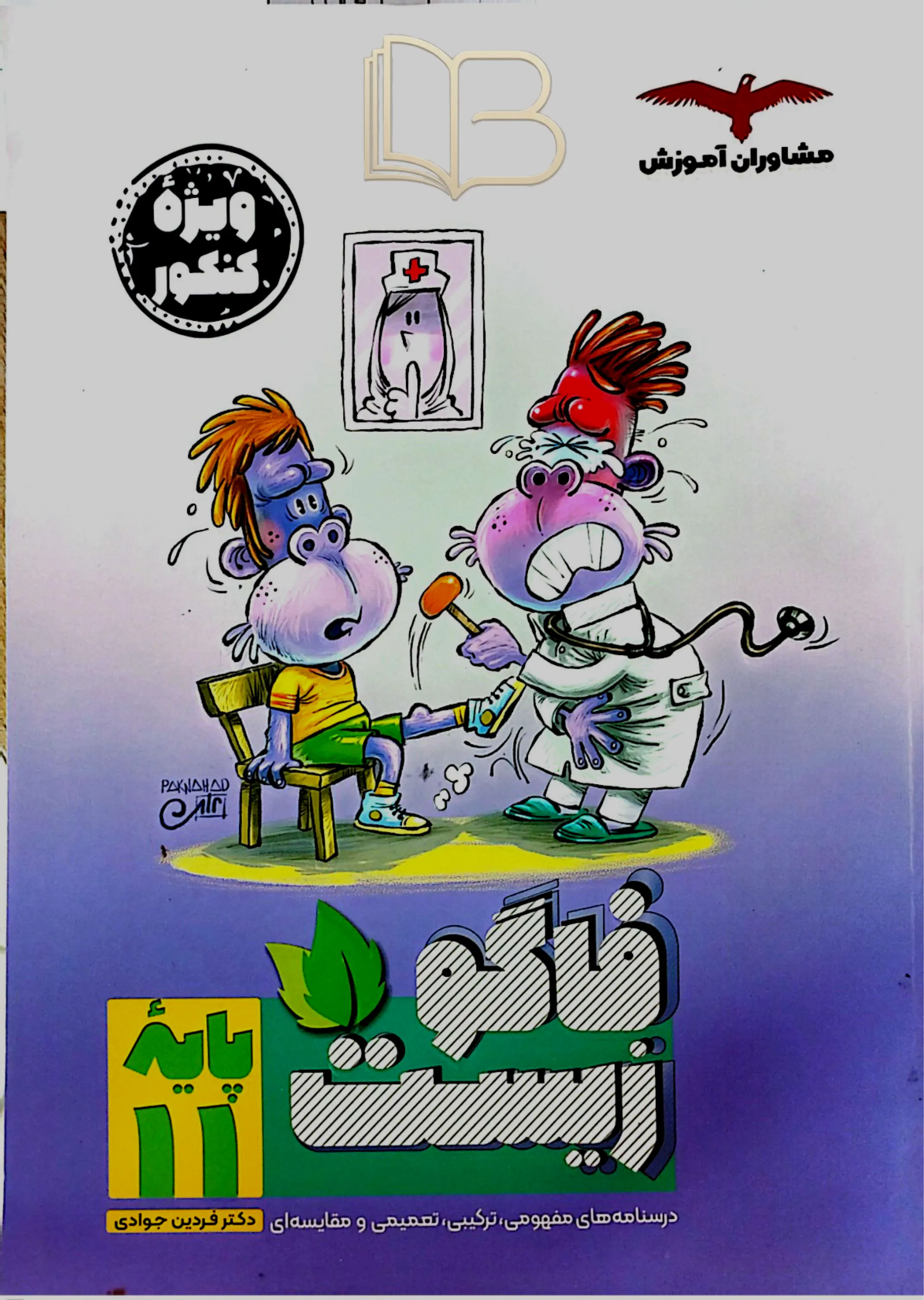 فاگو زیست یازدهم