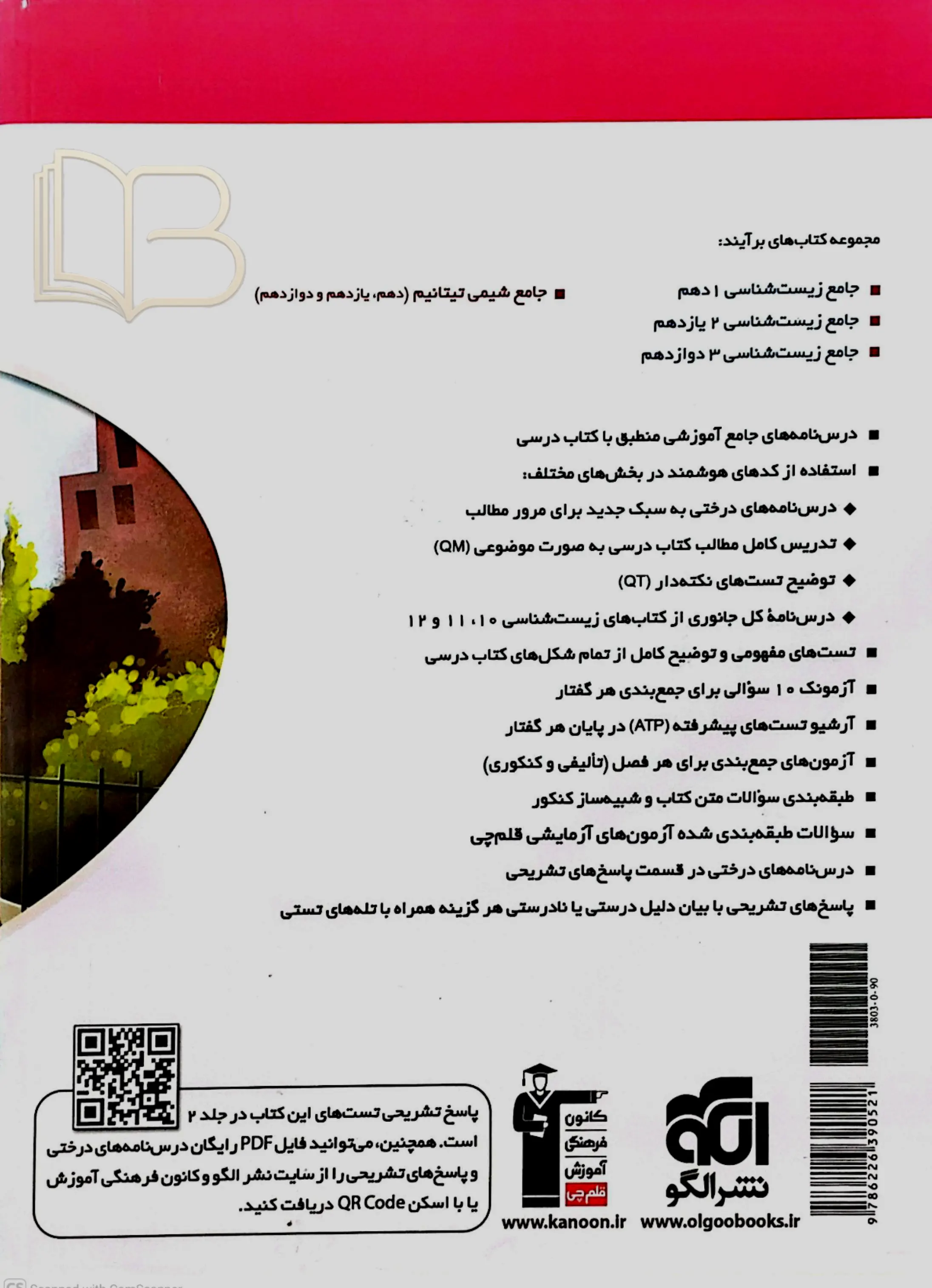 کتاب جامع زیست شناسی ۱ جلد اول