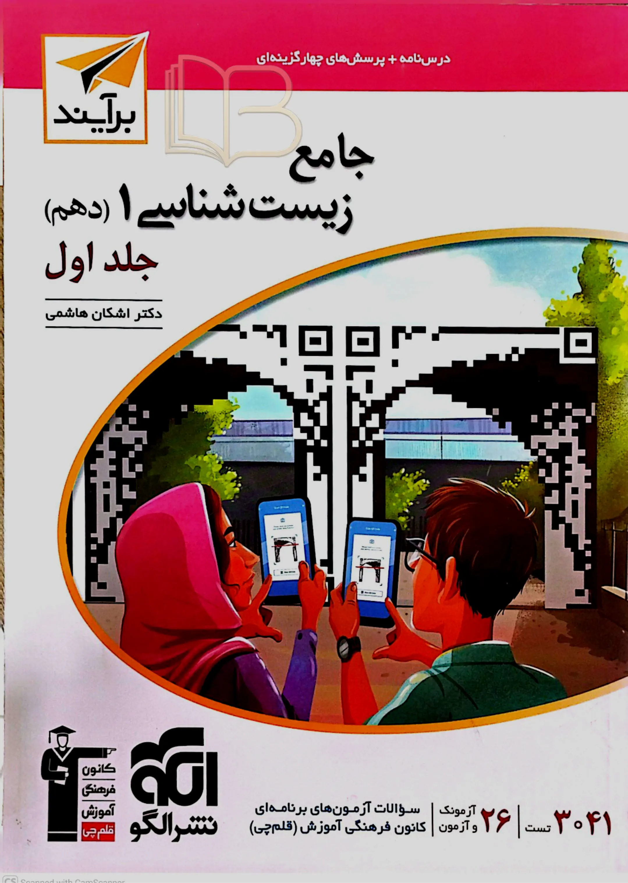 جامع زیست شناسی ۱ جلد اول