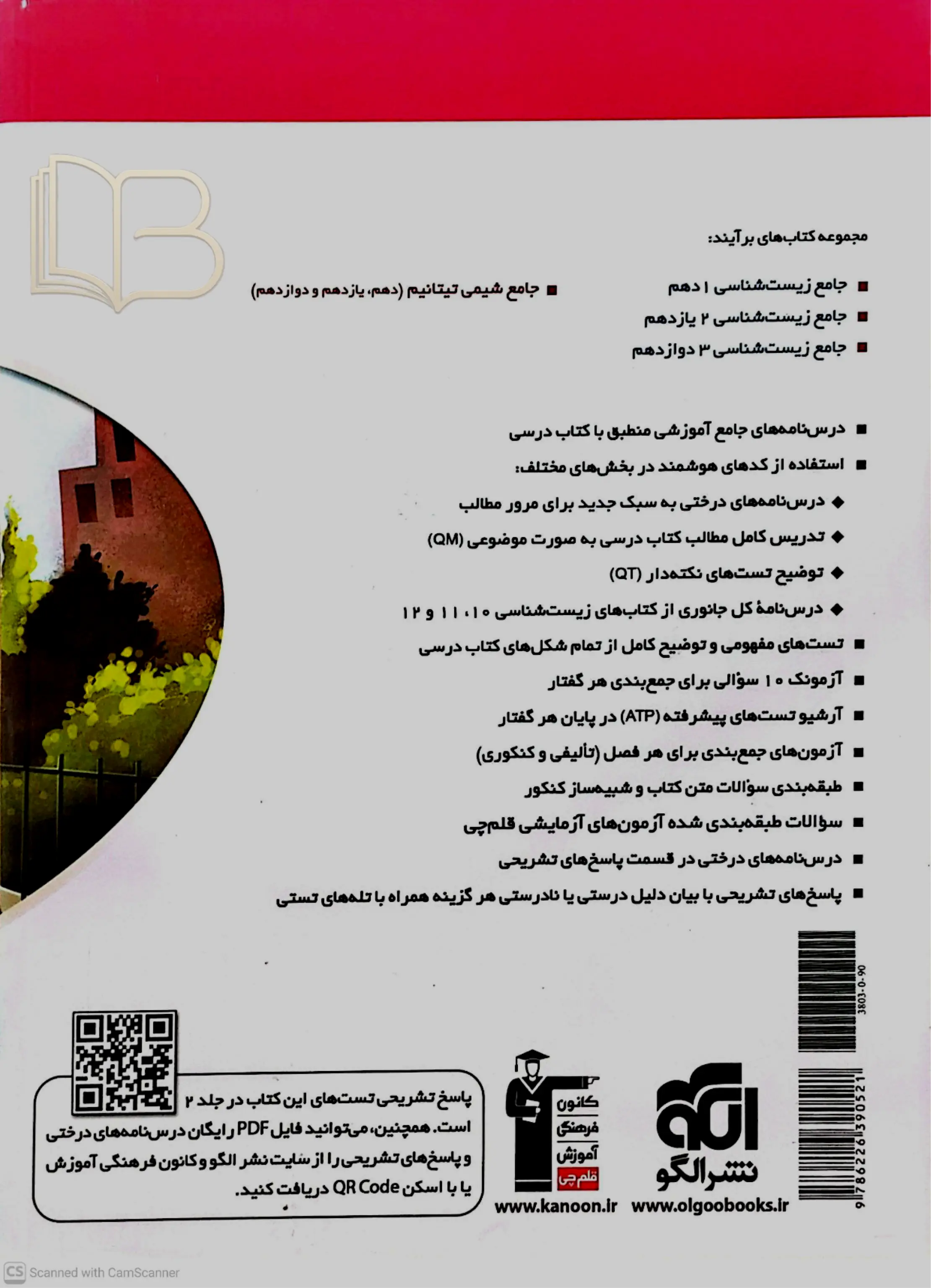 کتاب جامع زیست شناسی ۱ جلد اول