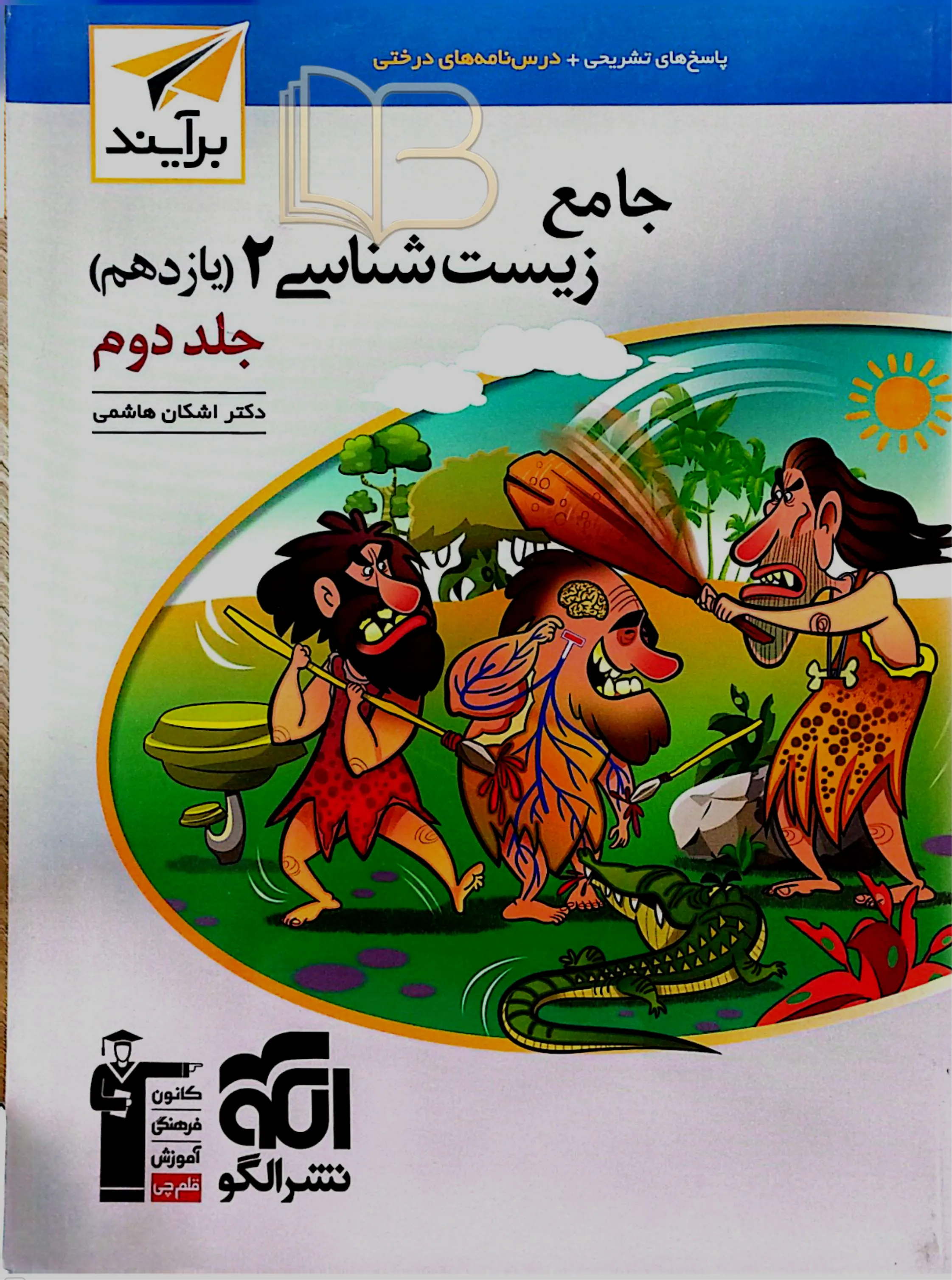 جامع زیست شناسی ۲ جلد دوم