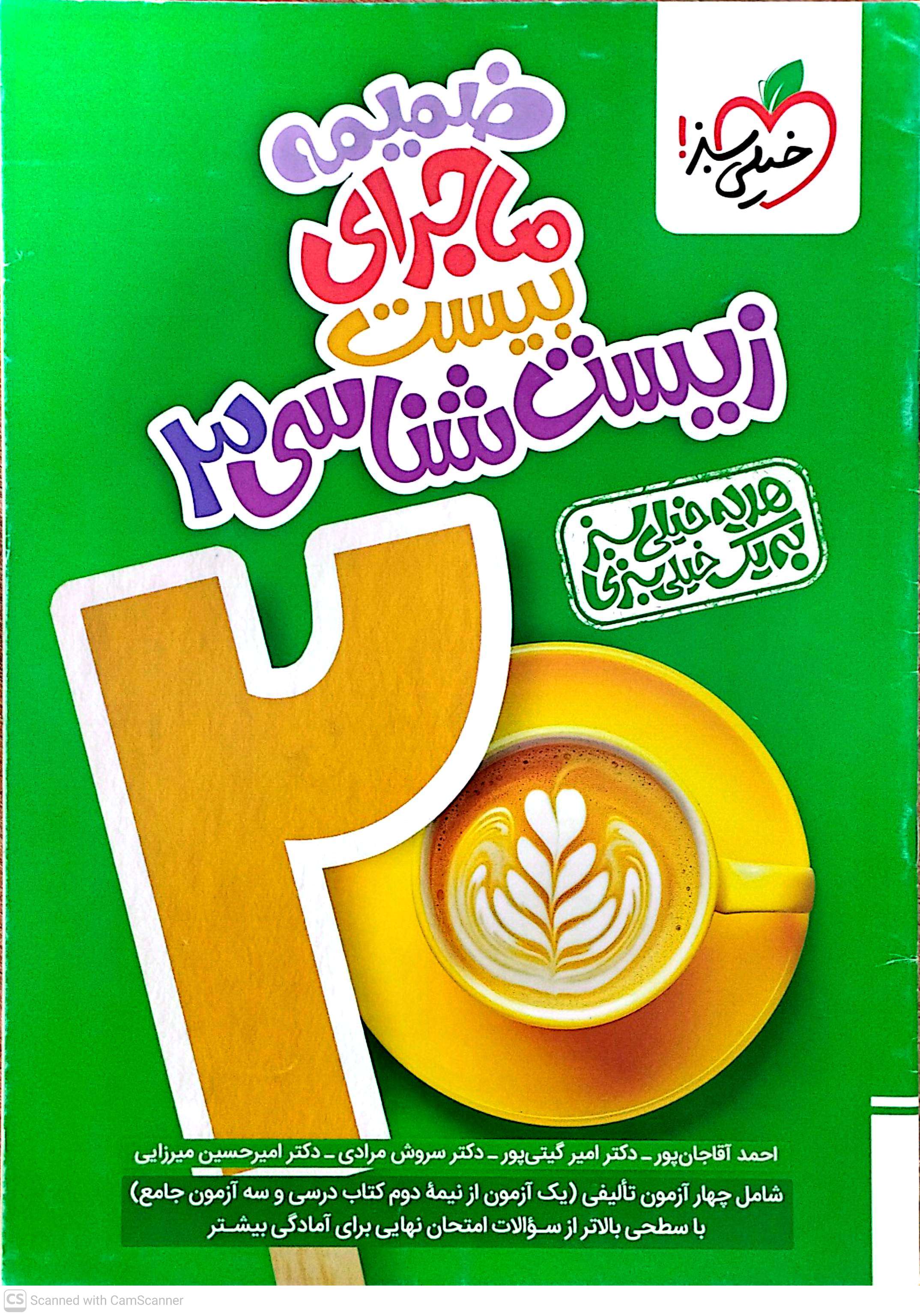 کتاب ماجرای بیست زیست ۳