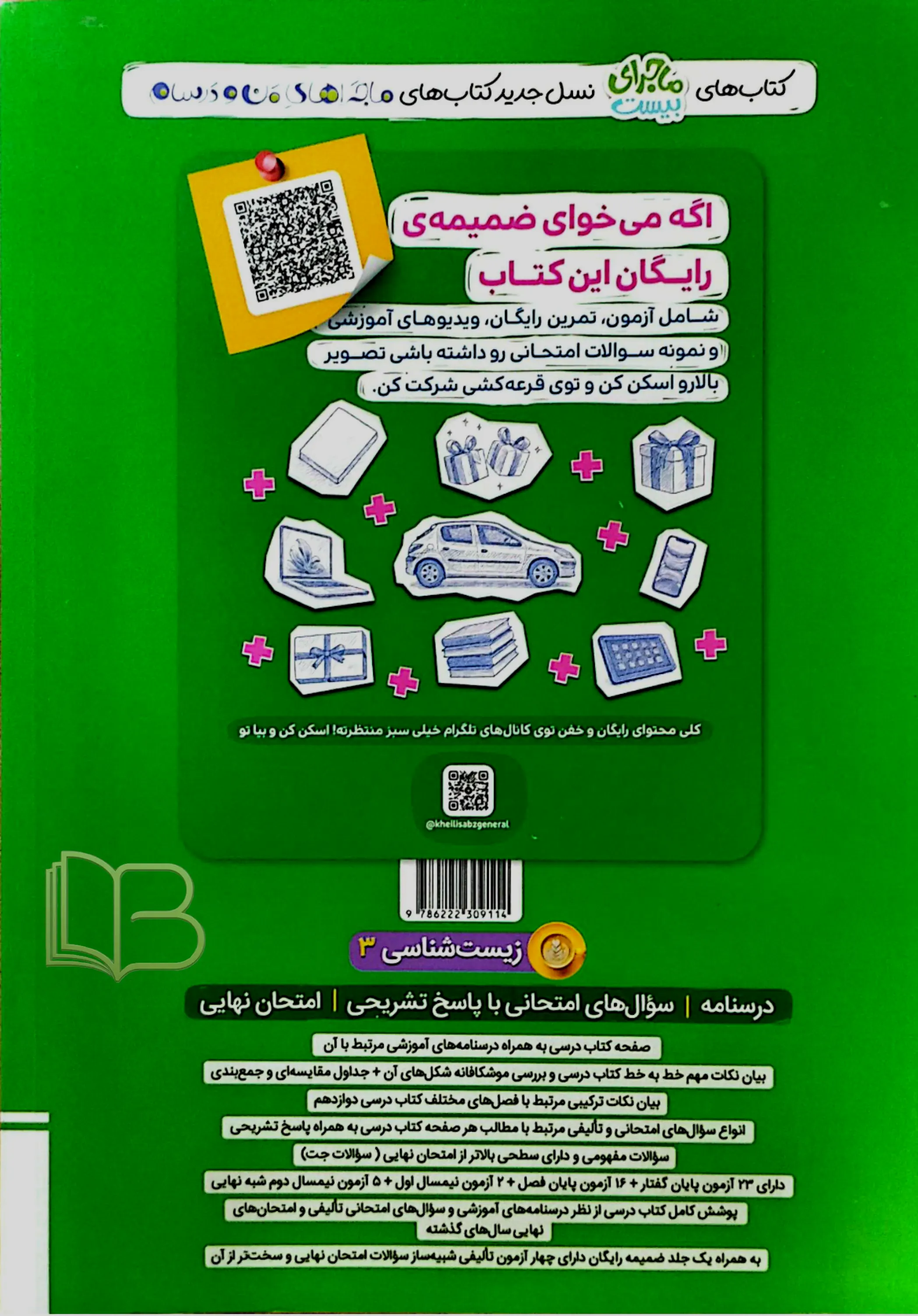 کتاب ماجرای بیست زیست ۳