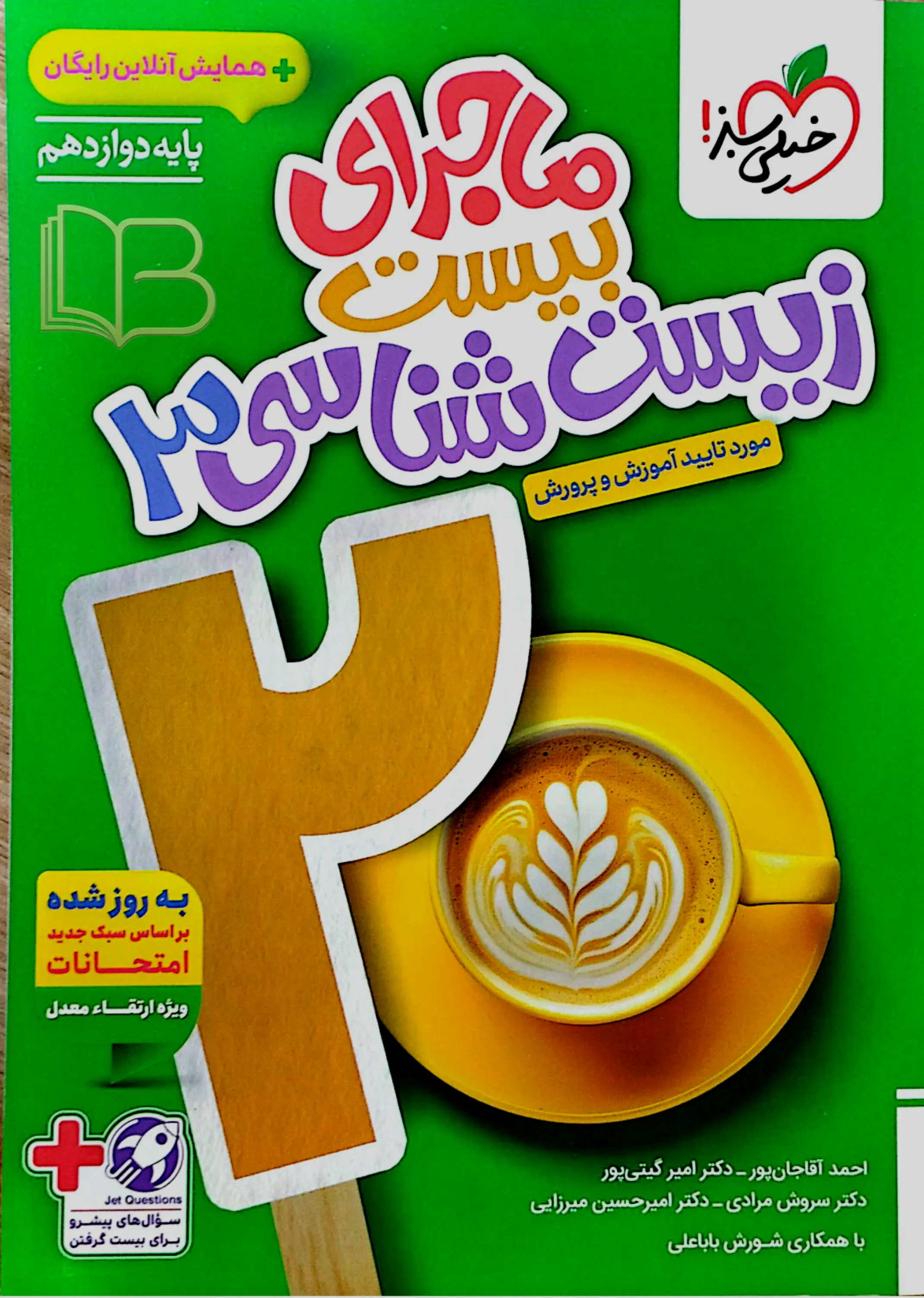  ماجرای بیست زیست ۳
