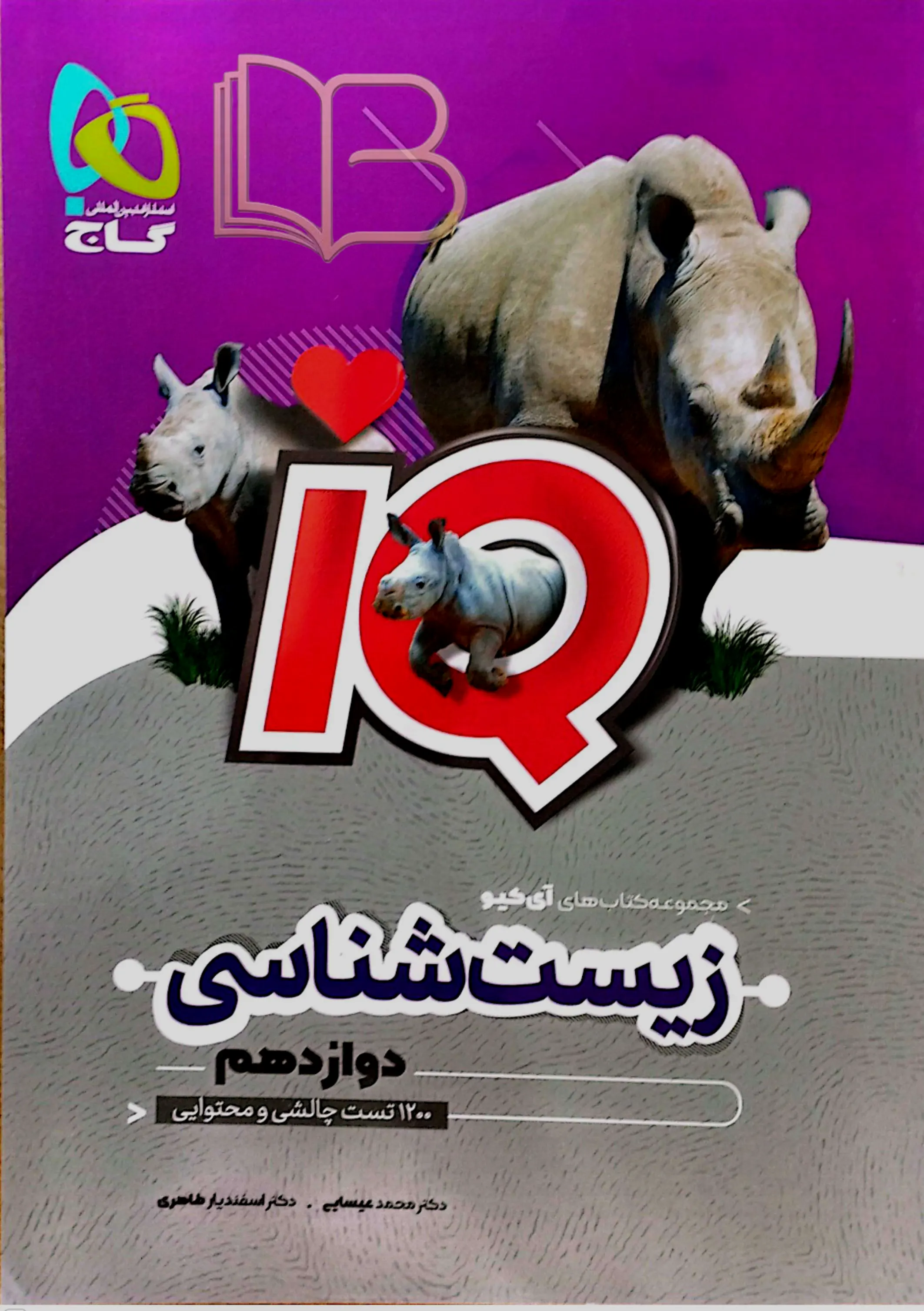 زیست شناسی دوازدهم IQ
