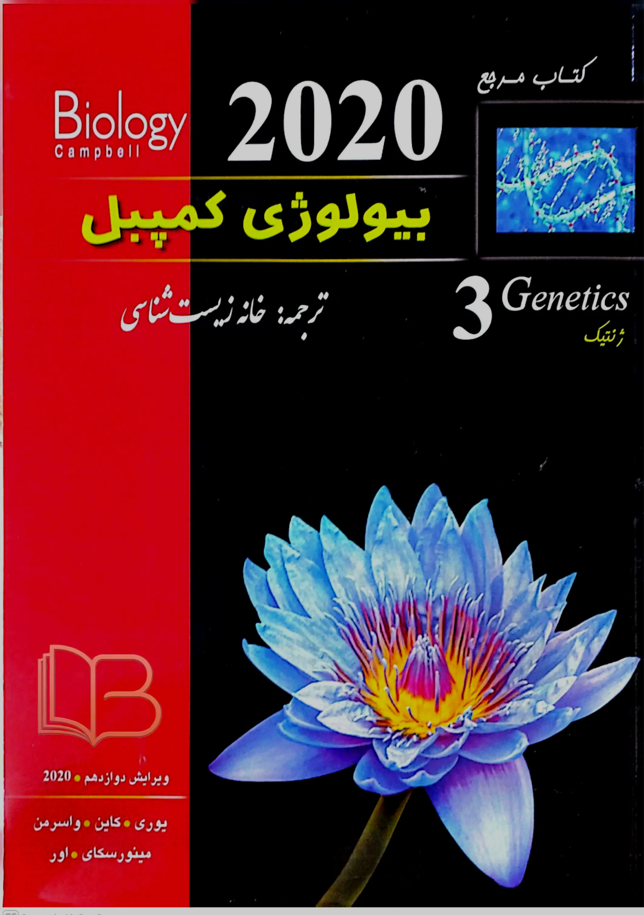 کتاب مرجع بیولوژی کمپبل ۳