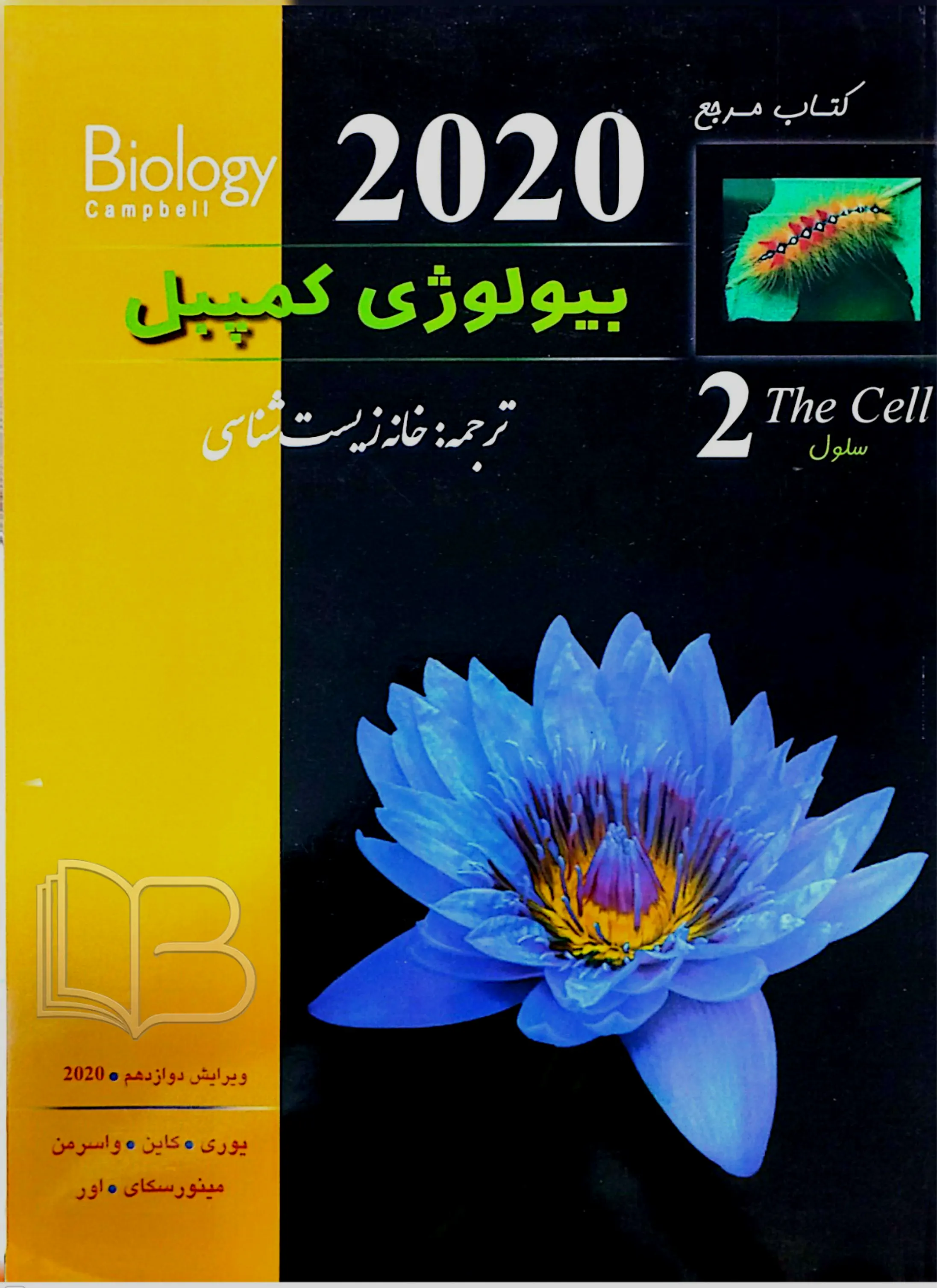  کتاب مرجع بیولوژی کمپبل 2