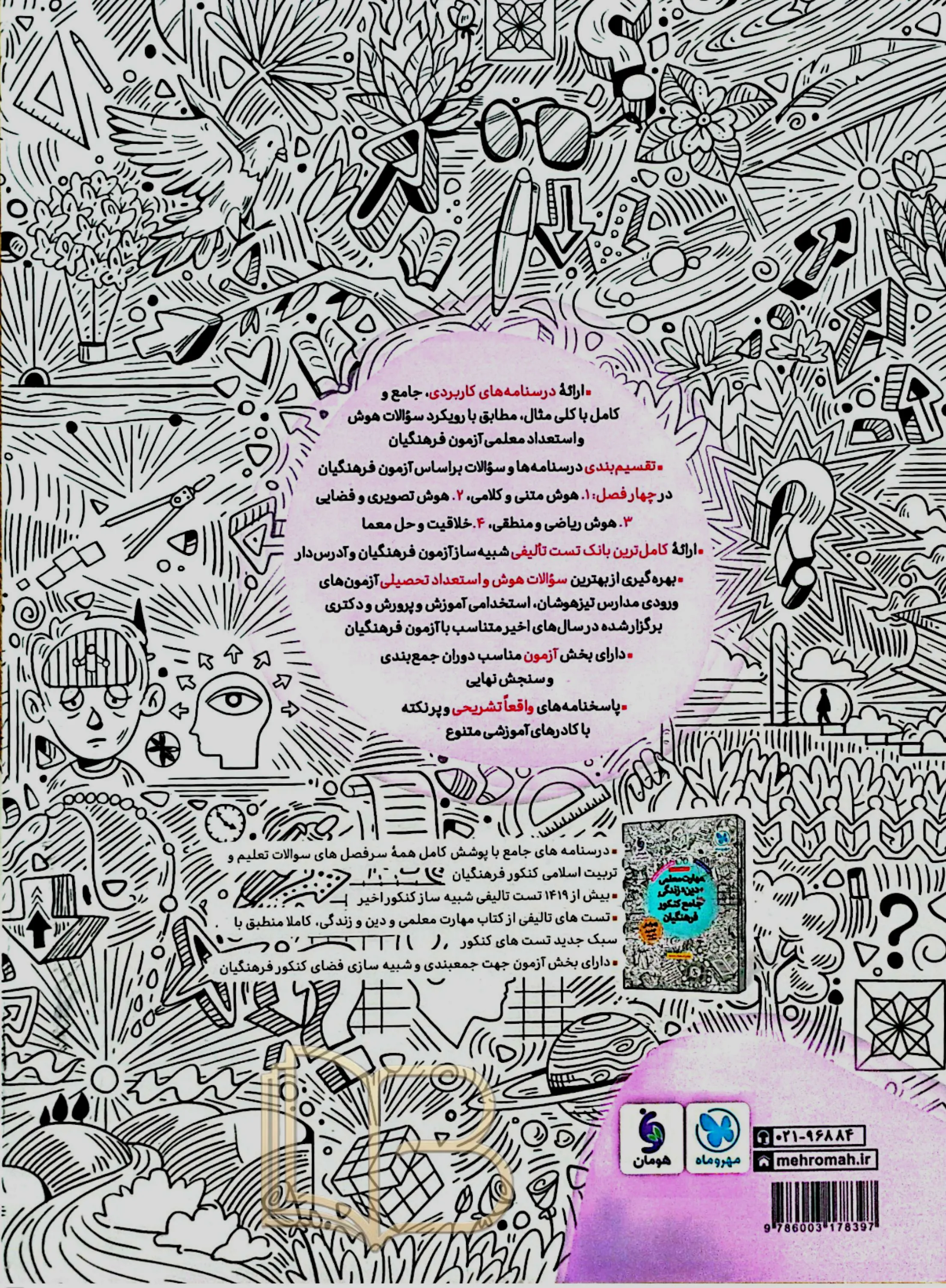 کتاب هوش و استعداد معلمی جامع کنکور فرهنگیان