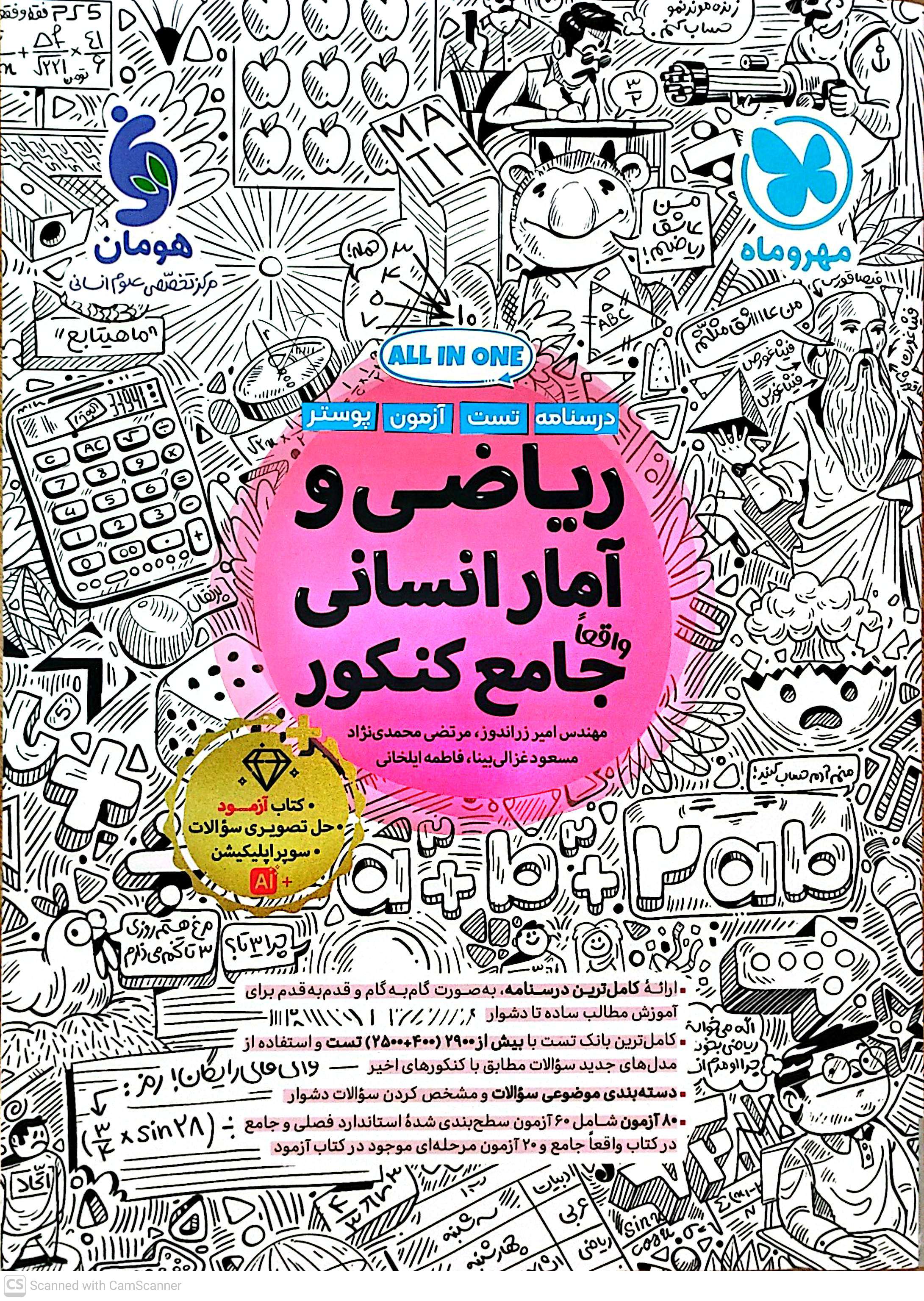 ریاضی و آمار انسانی جامع کنکور