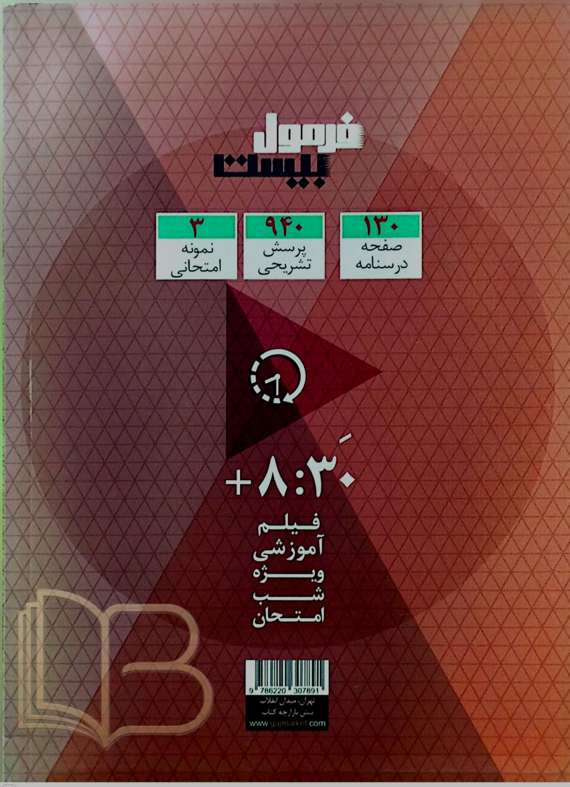 کتاب  فرمول بیست اقتصاد رشته انسانی