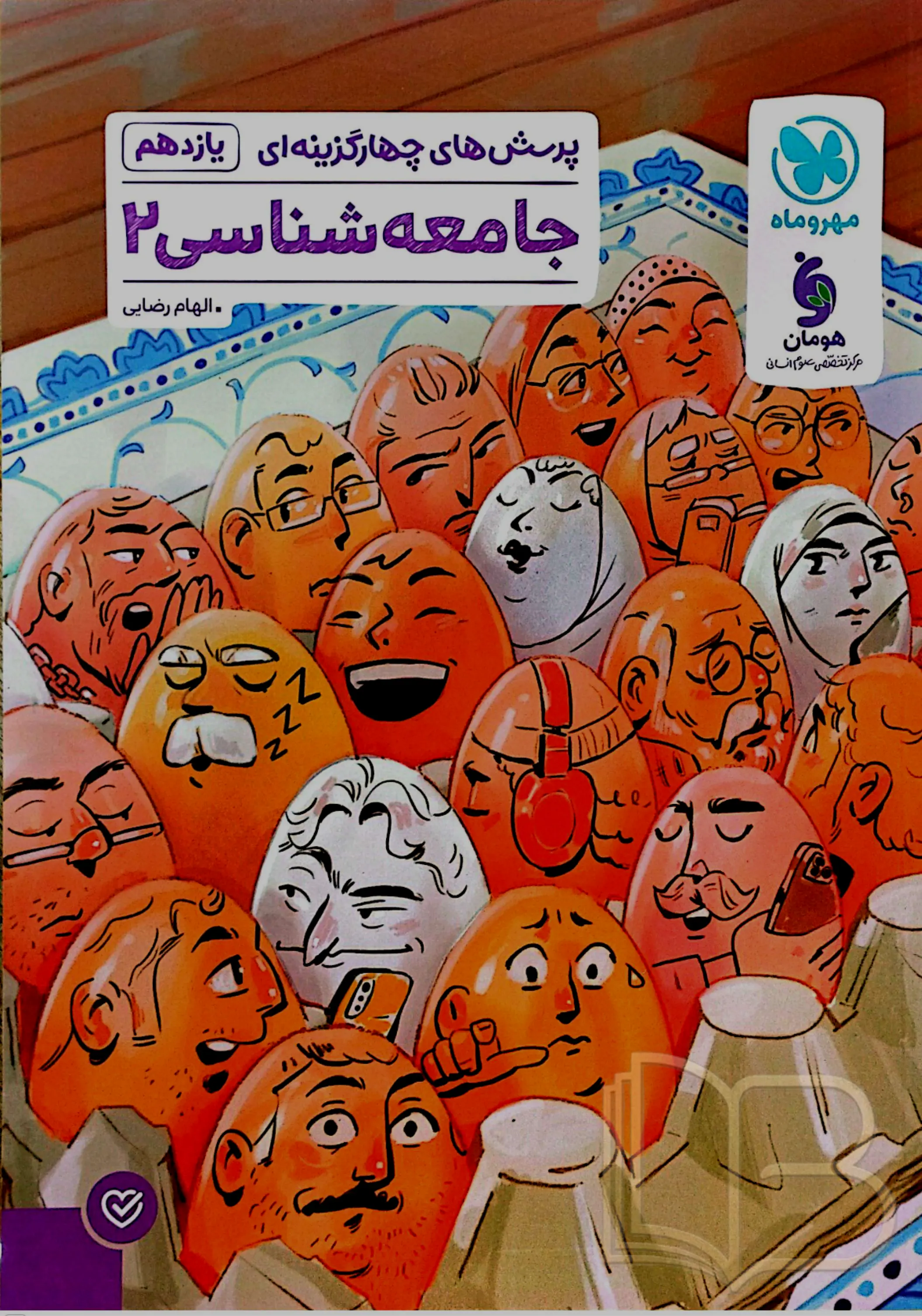 جامعه شناسی ۲