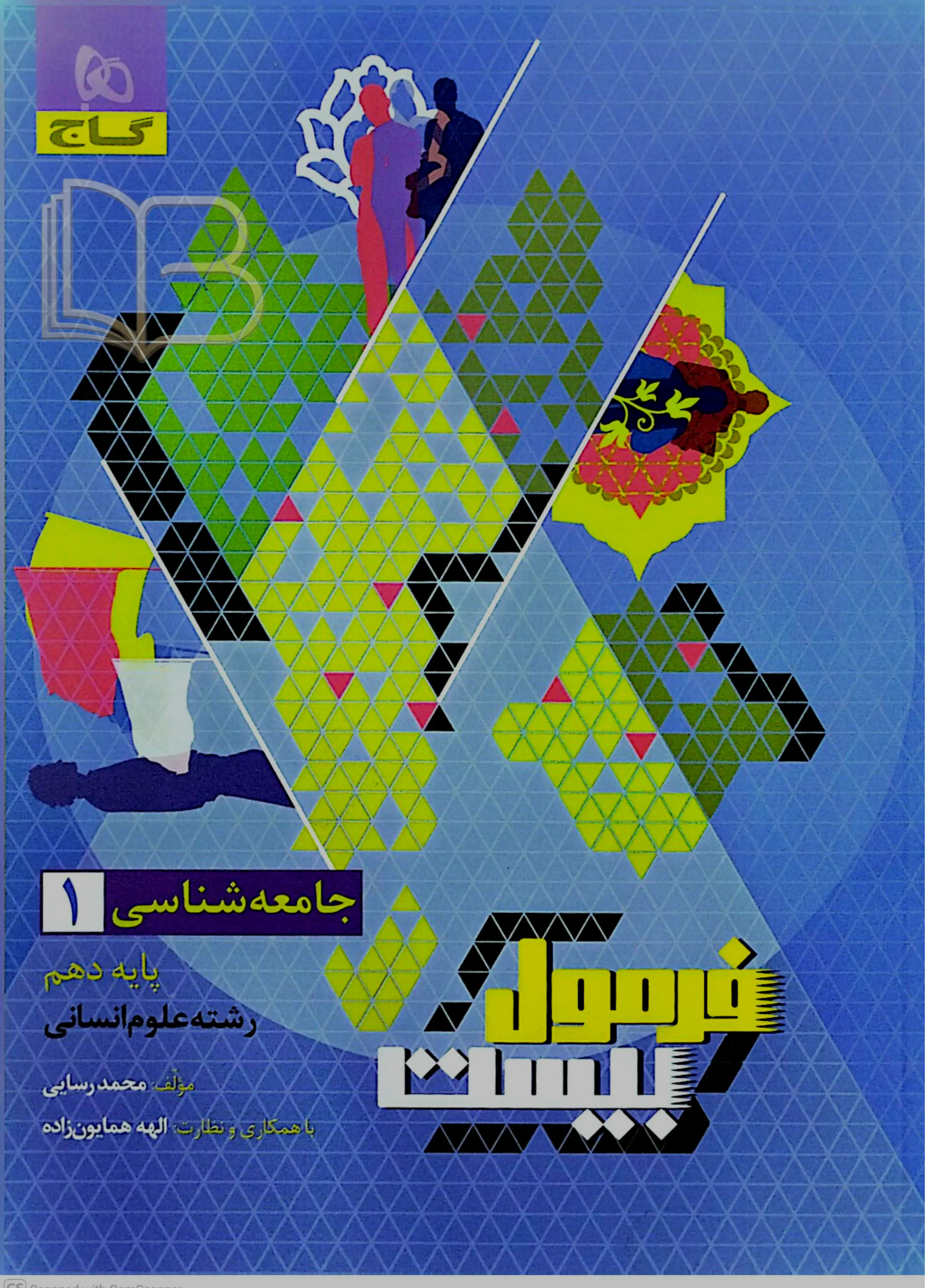 فرمول بیست جامعه شناسی ۱ رشته انسانی