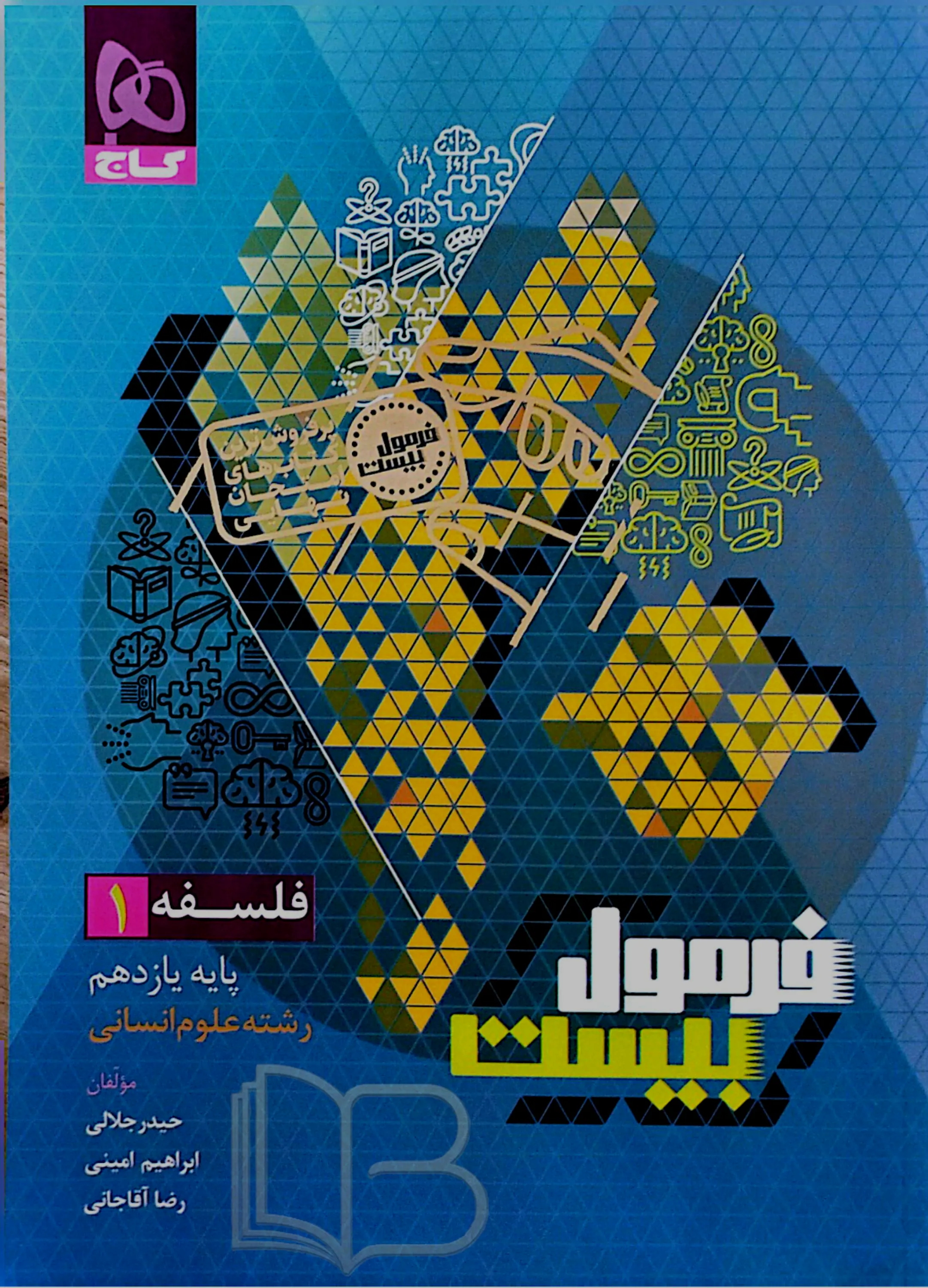 فرمول بیست فلسفه ۱