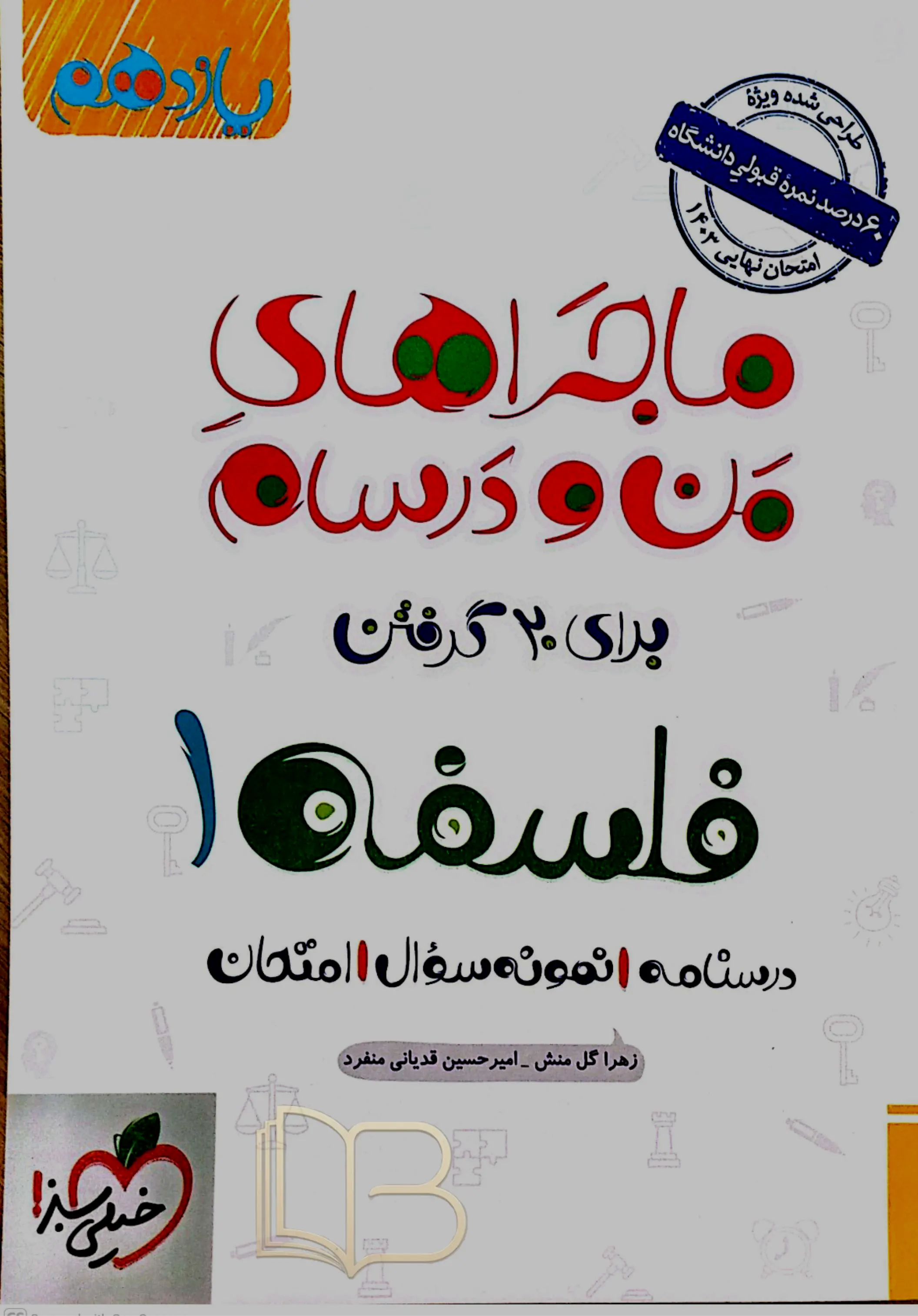 ماجراهای من و درسام فلسفه ۱ 