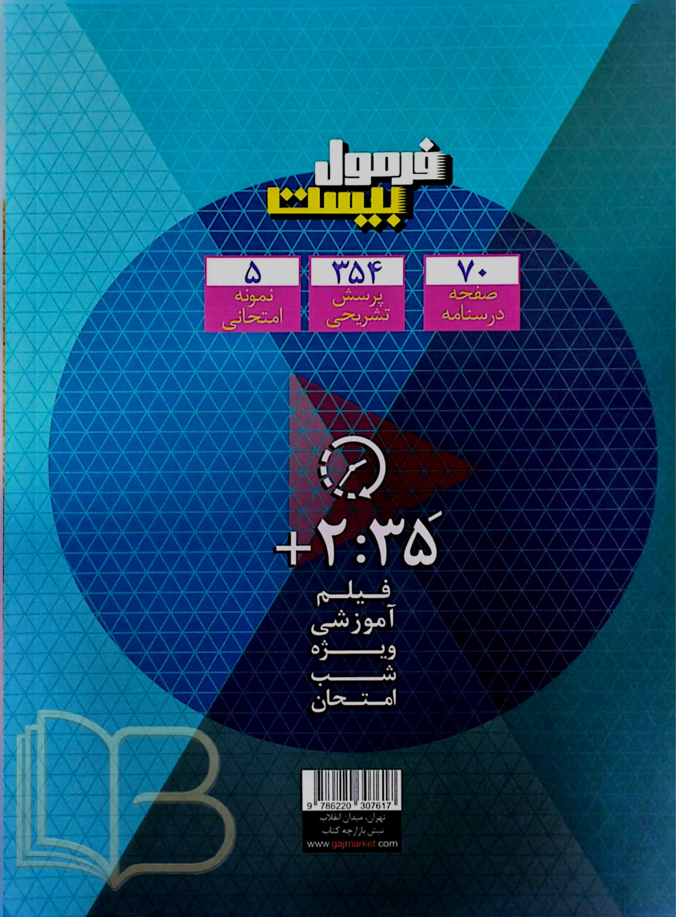 کتاب فرمول بیست منطق رشته انسانی