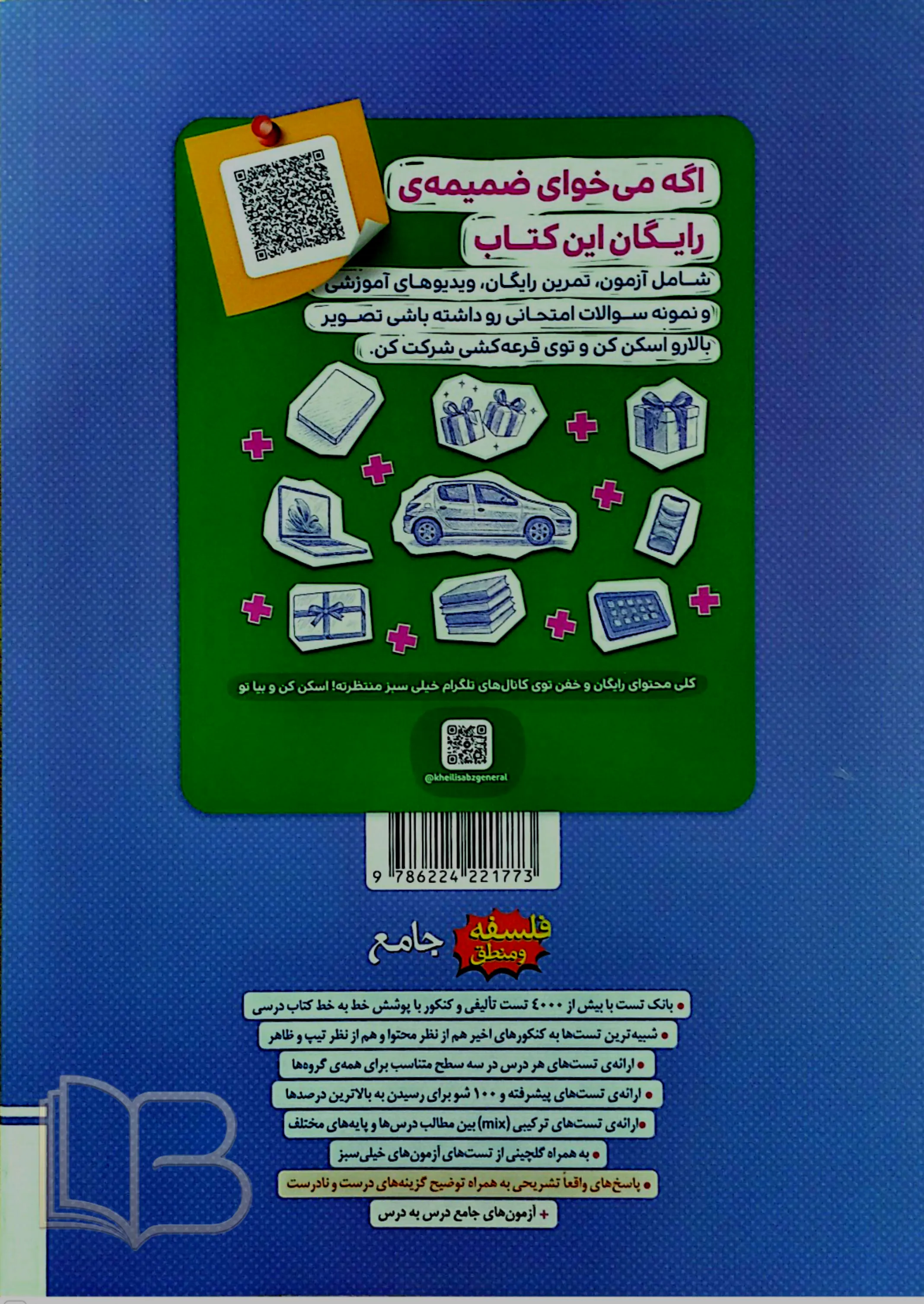 کتاب فلسفه و منطق جامع رشته انسانی جلد اول