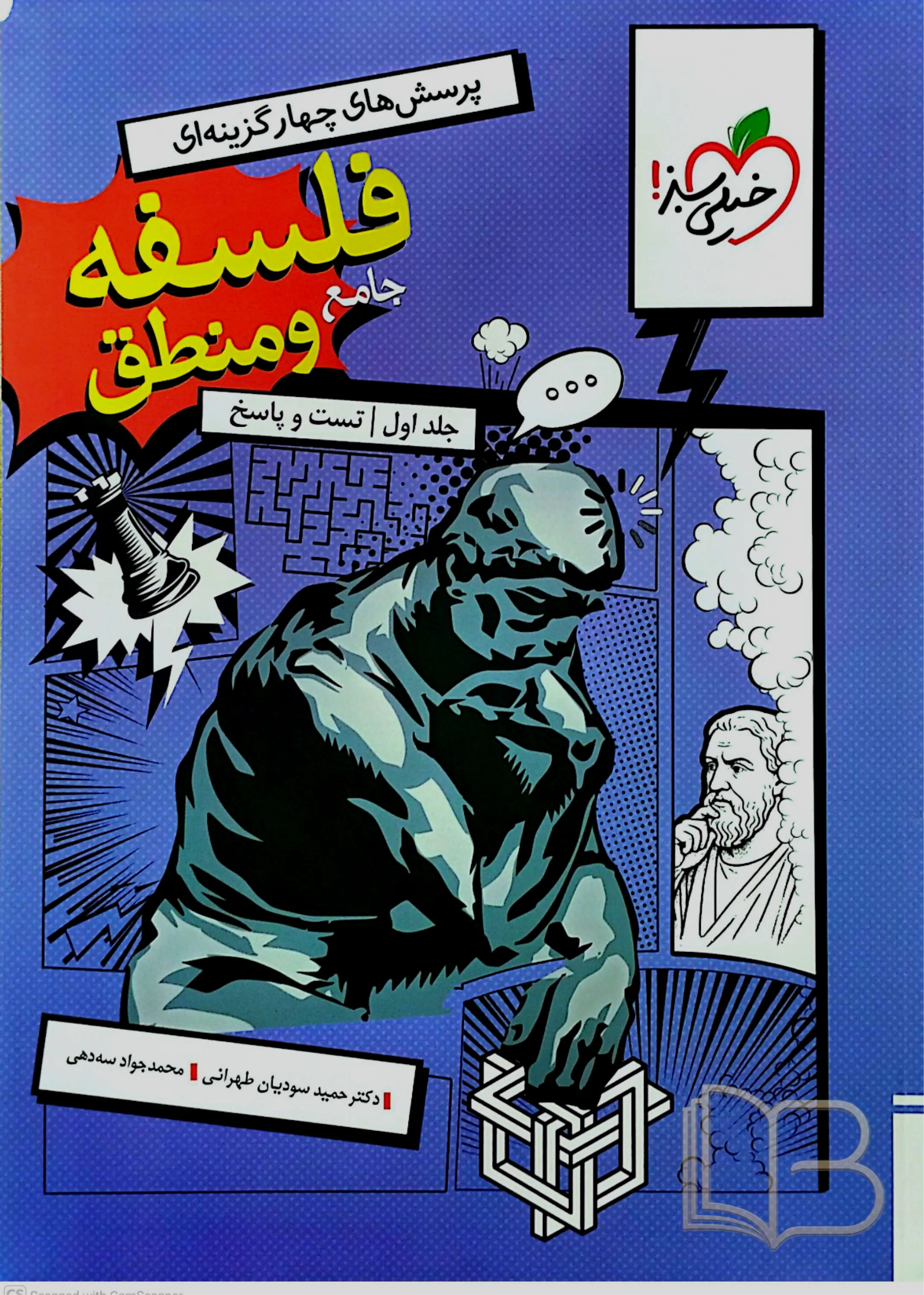 فلسفه و منطق جامع رشته انسانی جلد اول