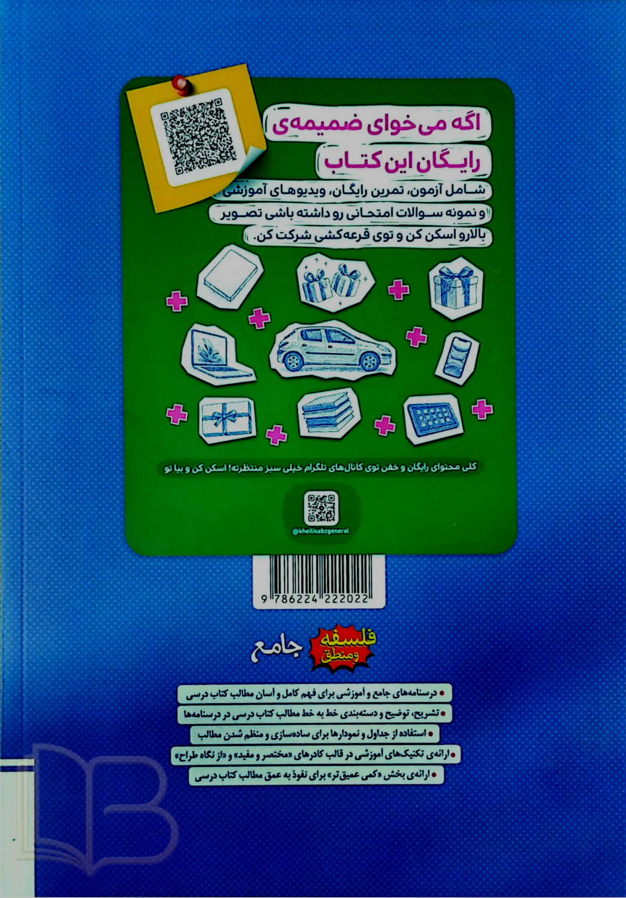 کتاب  فلسفه و منطق جامع رشته انسانی جلد دوم