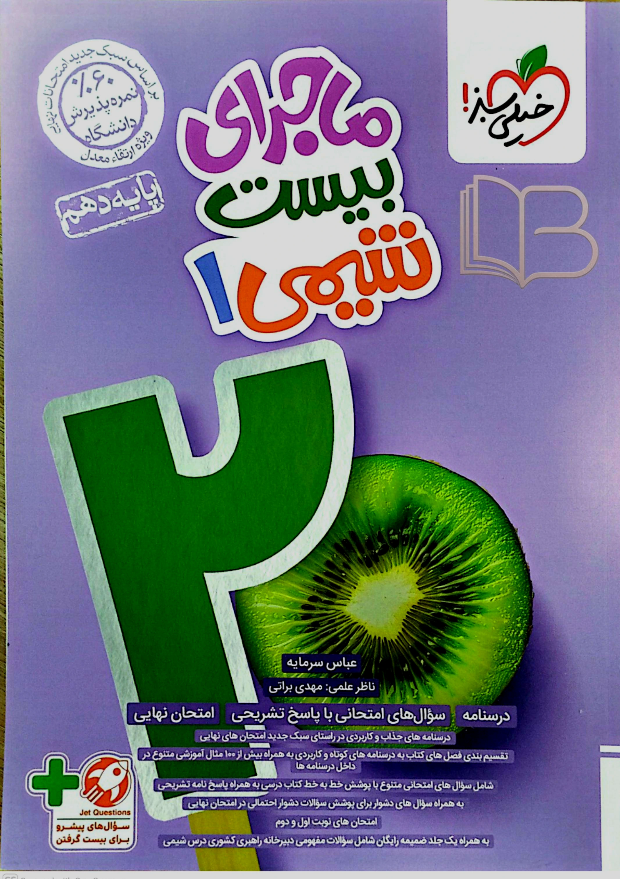 ماجرای بیست شیمی ۱