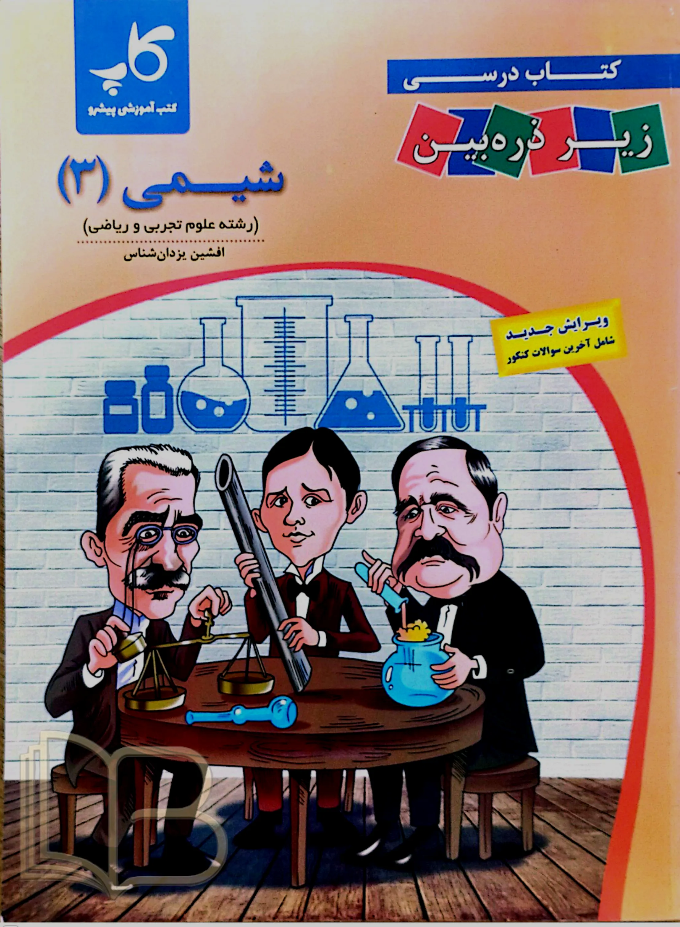 شیمی ۳ زیر ذزه بین رشته تجربی و ریاضی