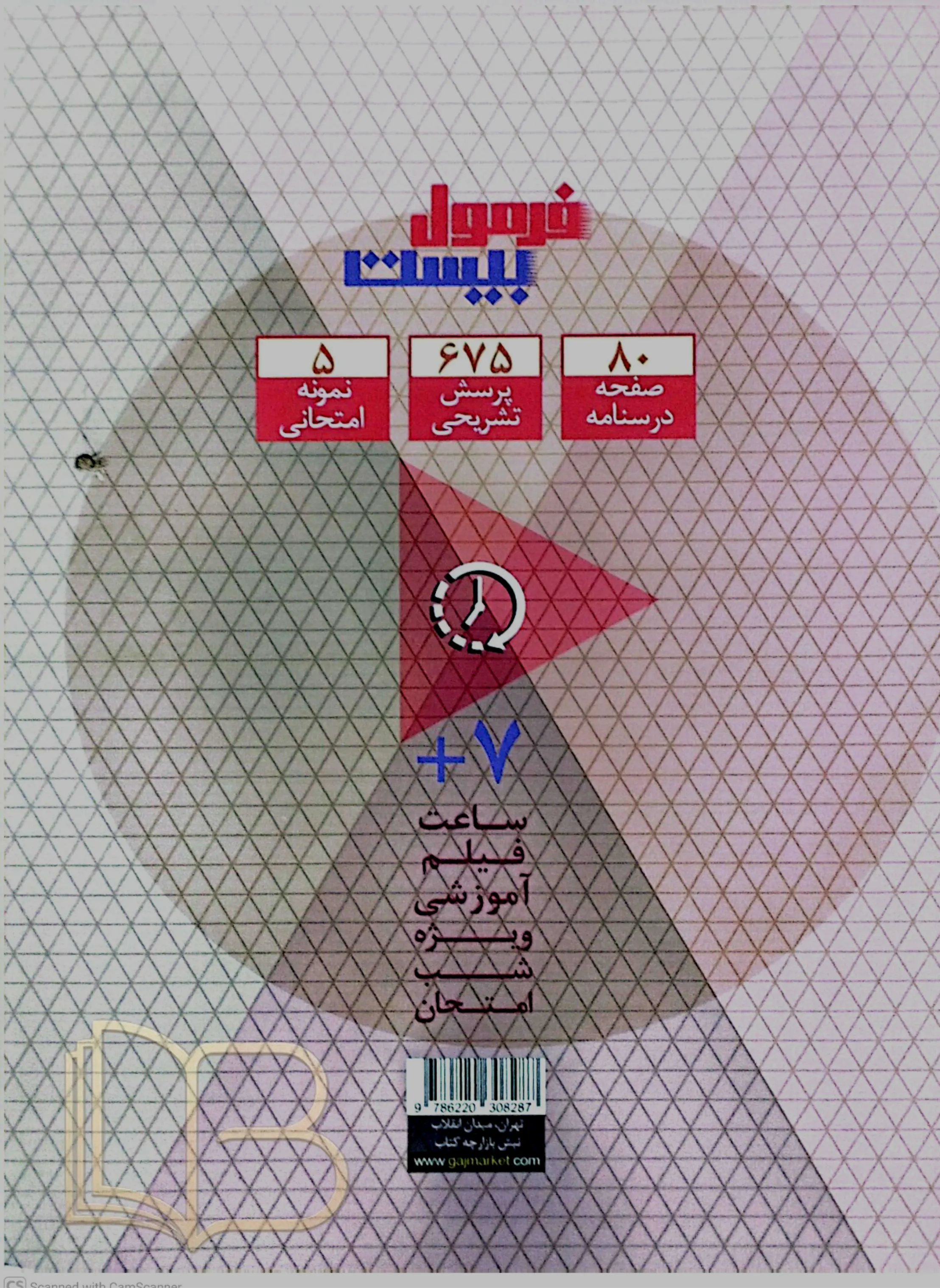 کتاب فرمول بیست شیمی ۱ رشته تجربی و ریاضی