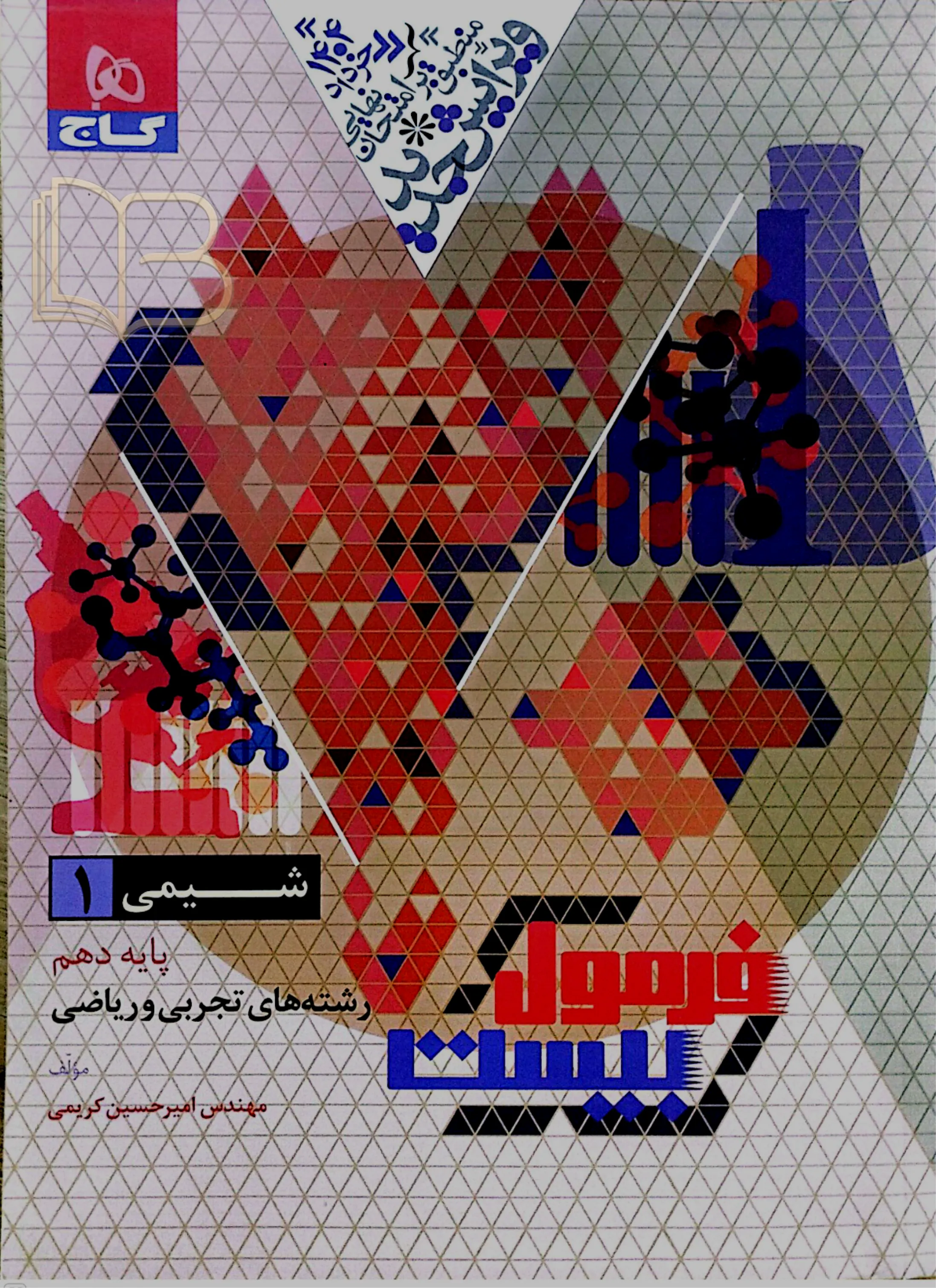 فرمول بیست شیمی ۱ رشته تجربی و ریاضی