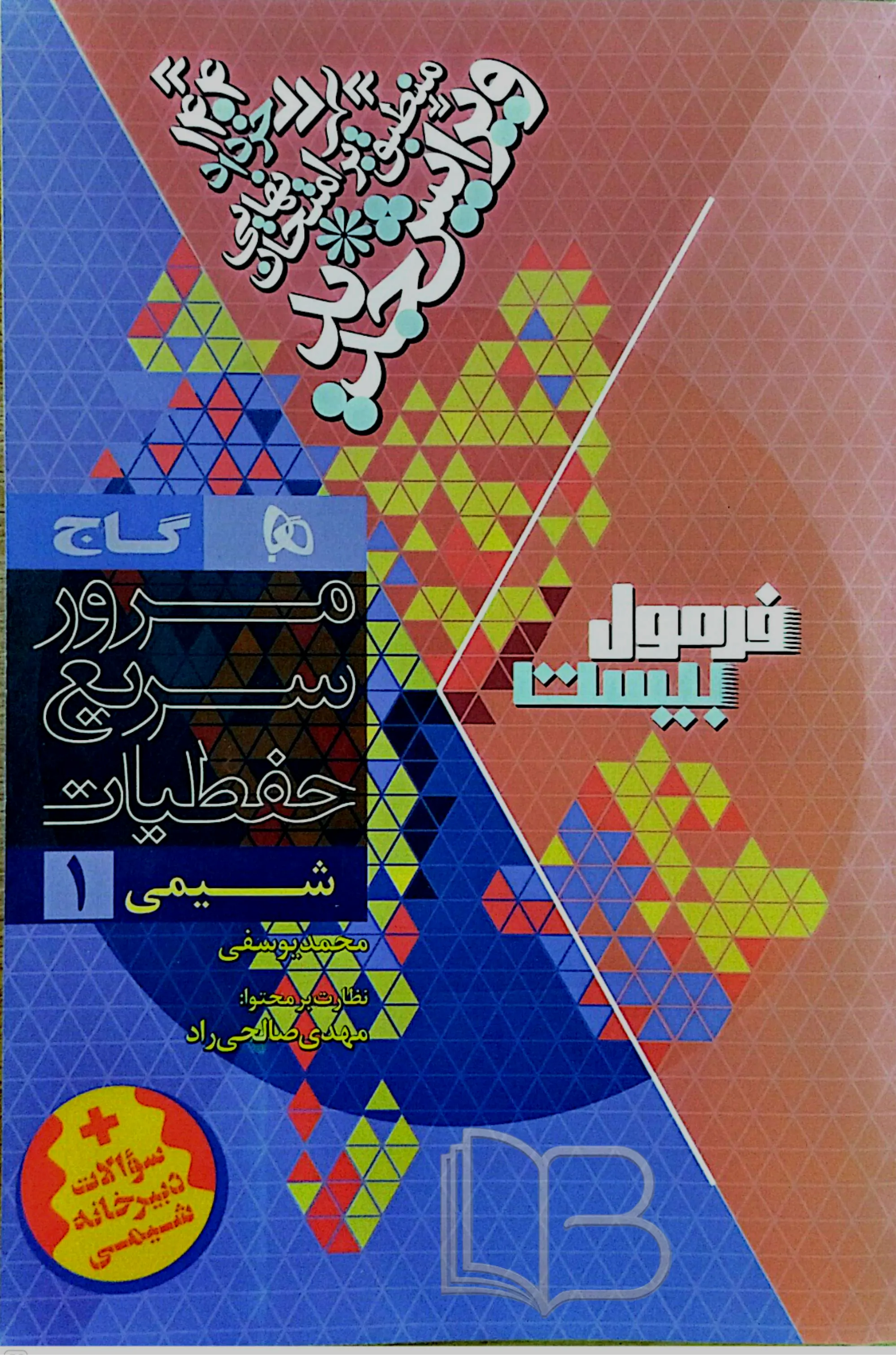 کتاب فرمول بیست شیمی ۱ رشته تجربی و ریاضی