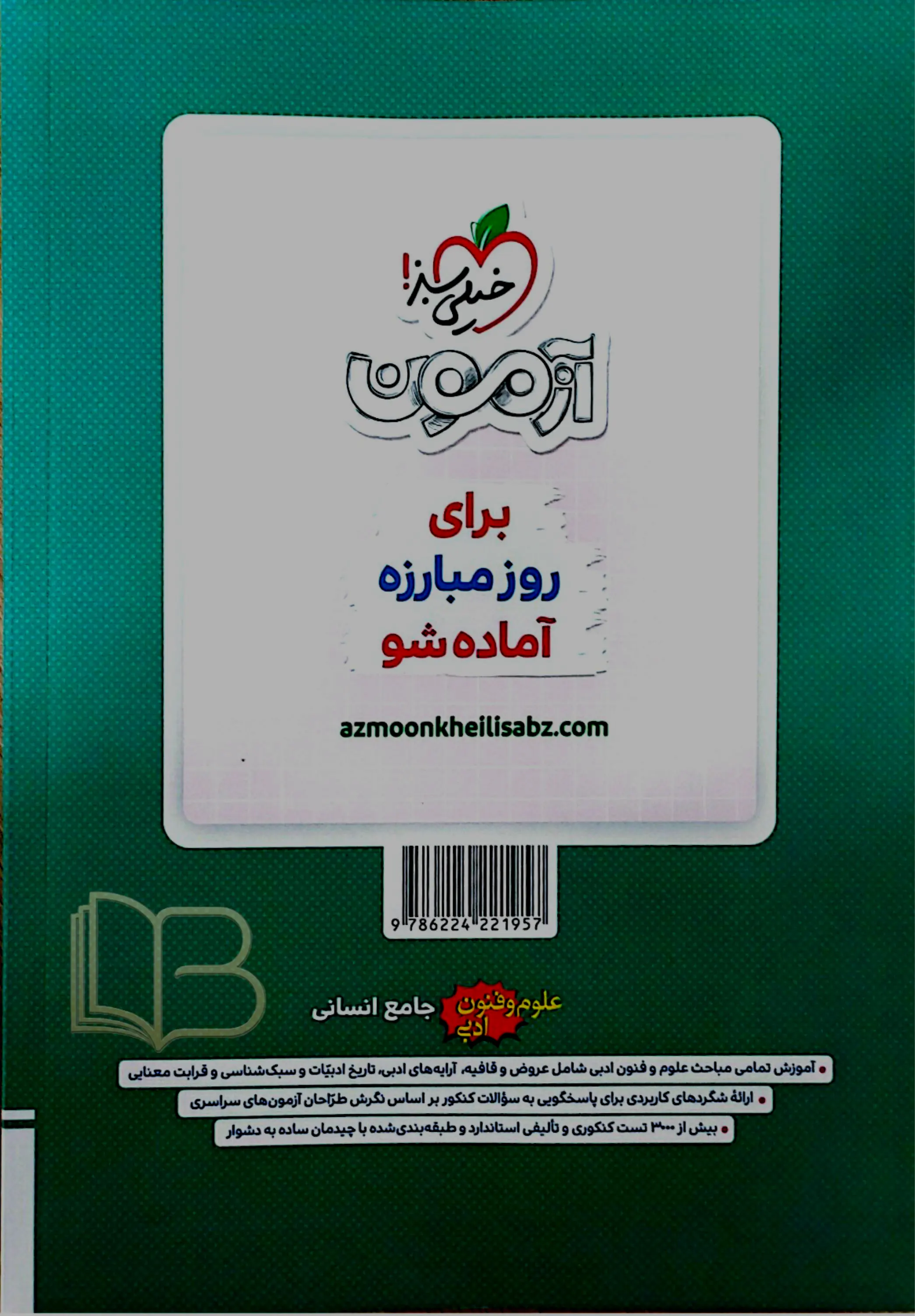 کتاب علوم و فنون ادبی جامع رشته انسانی